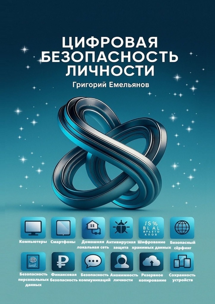 Обложка книги «Цифровая безопасность личности»