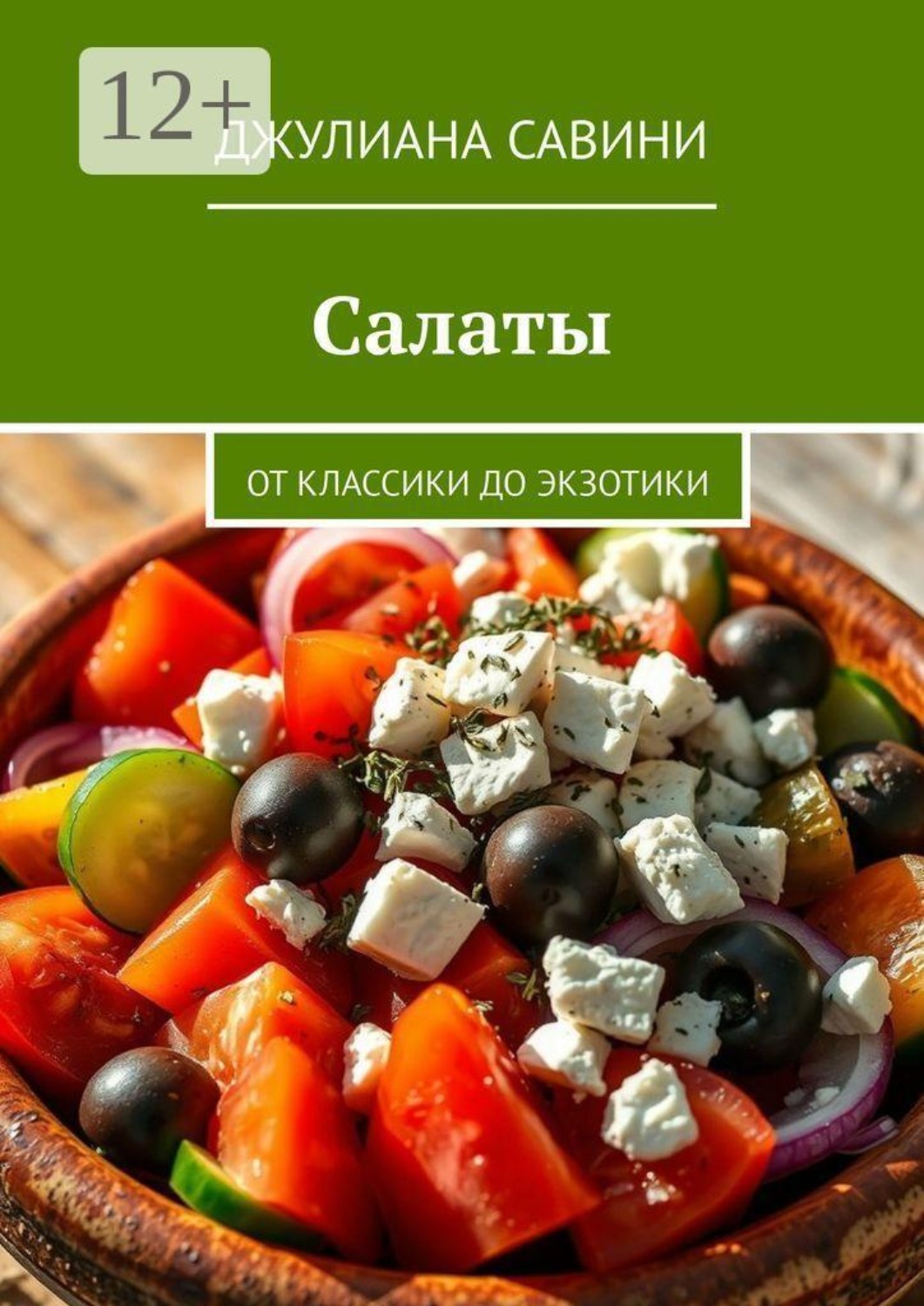 Обложка книги «Салаты. От классики до экзотики»