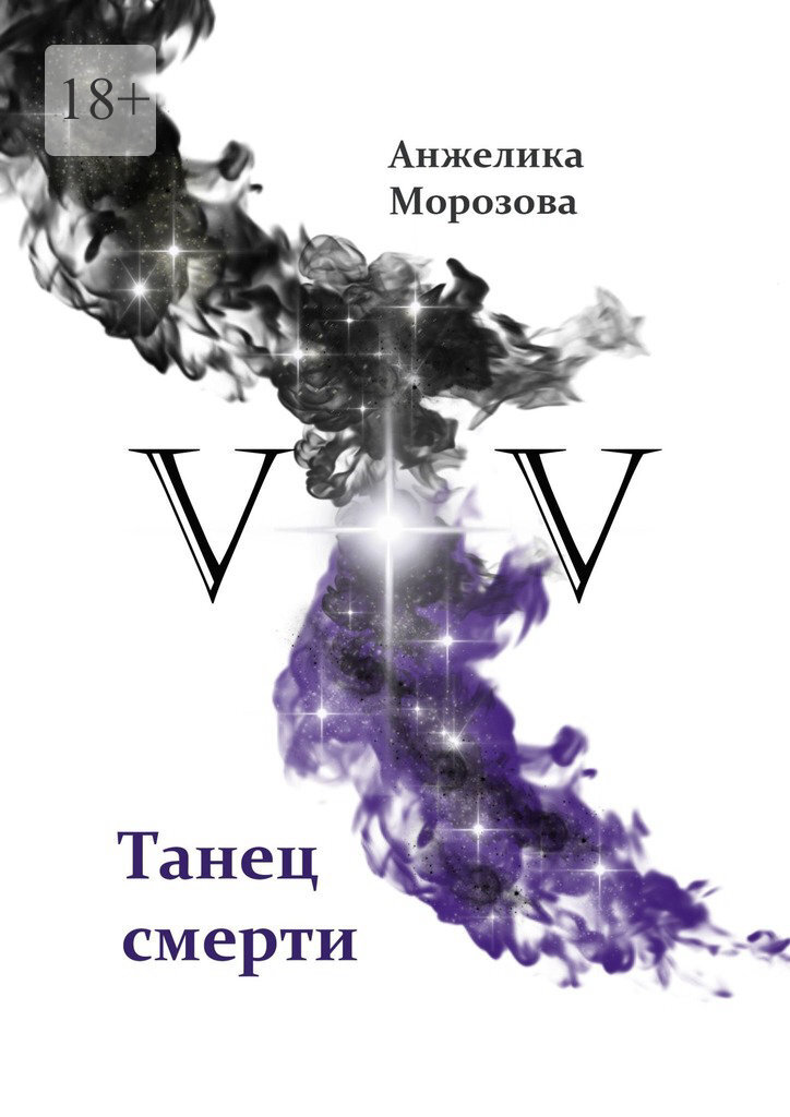Обложка книги «V+V. Танец смерти»