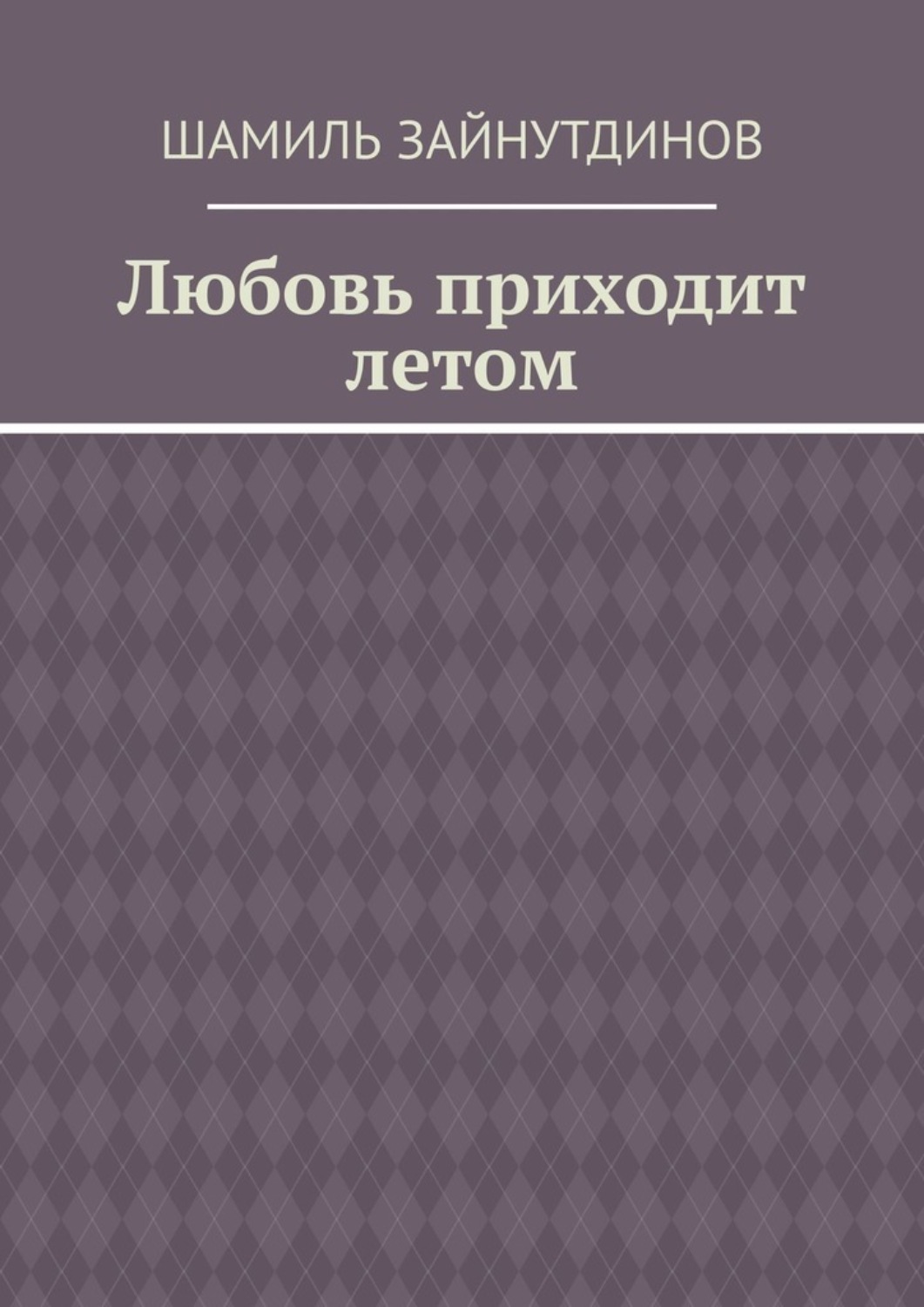 Обложка книги «Любовь приходит летом»