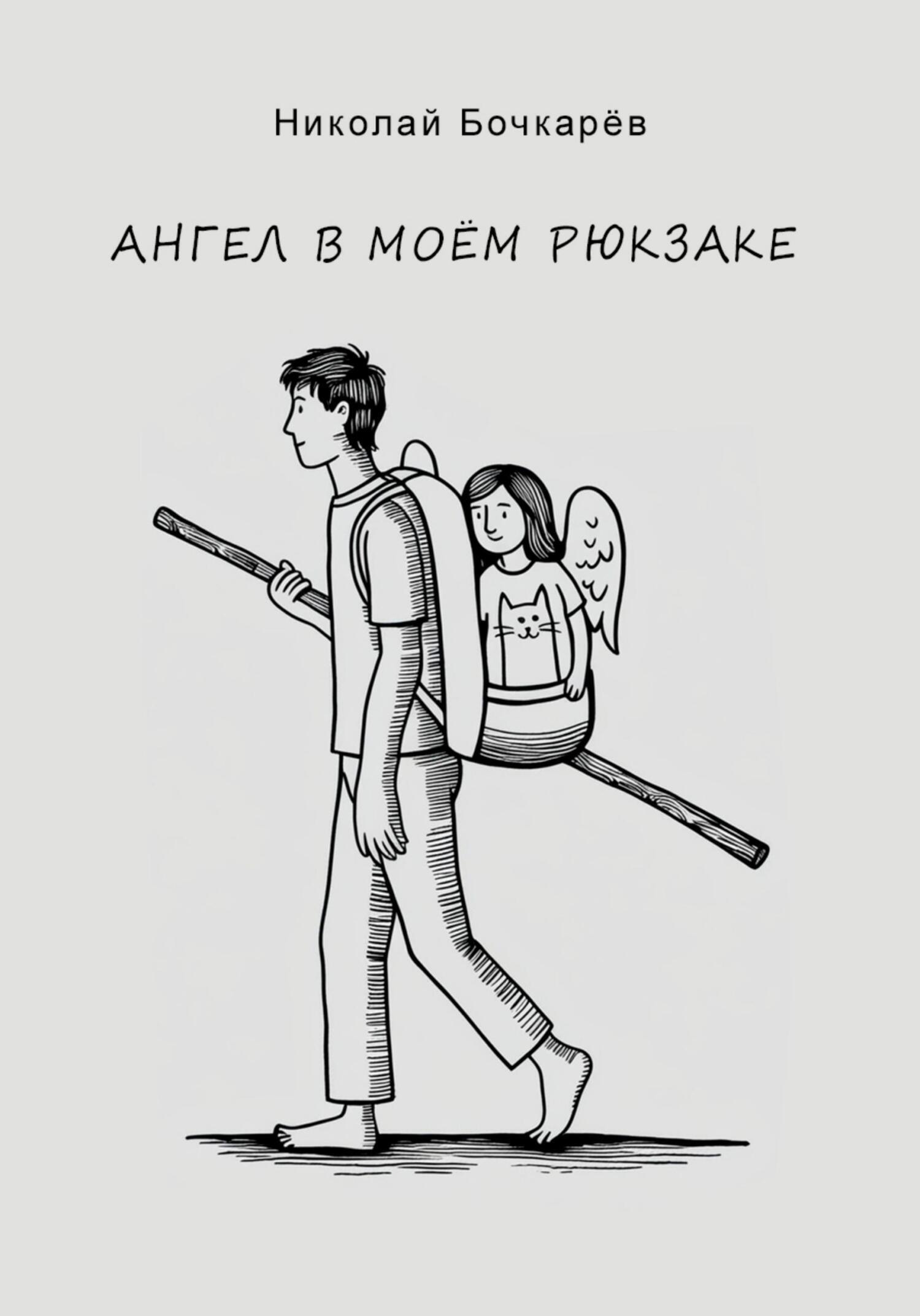 Обложка книги «Ангел в моём рюкзаке»
