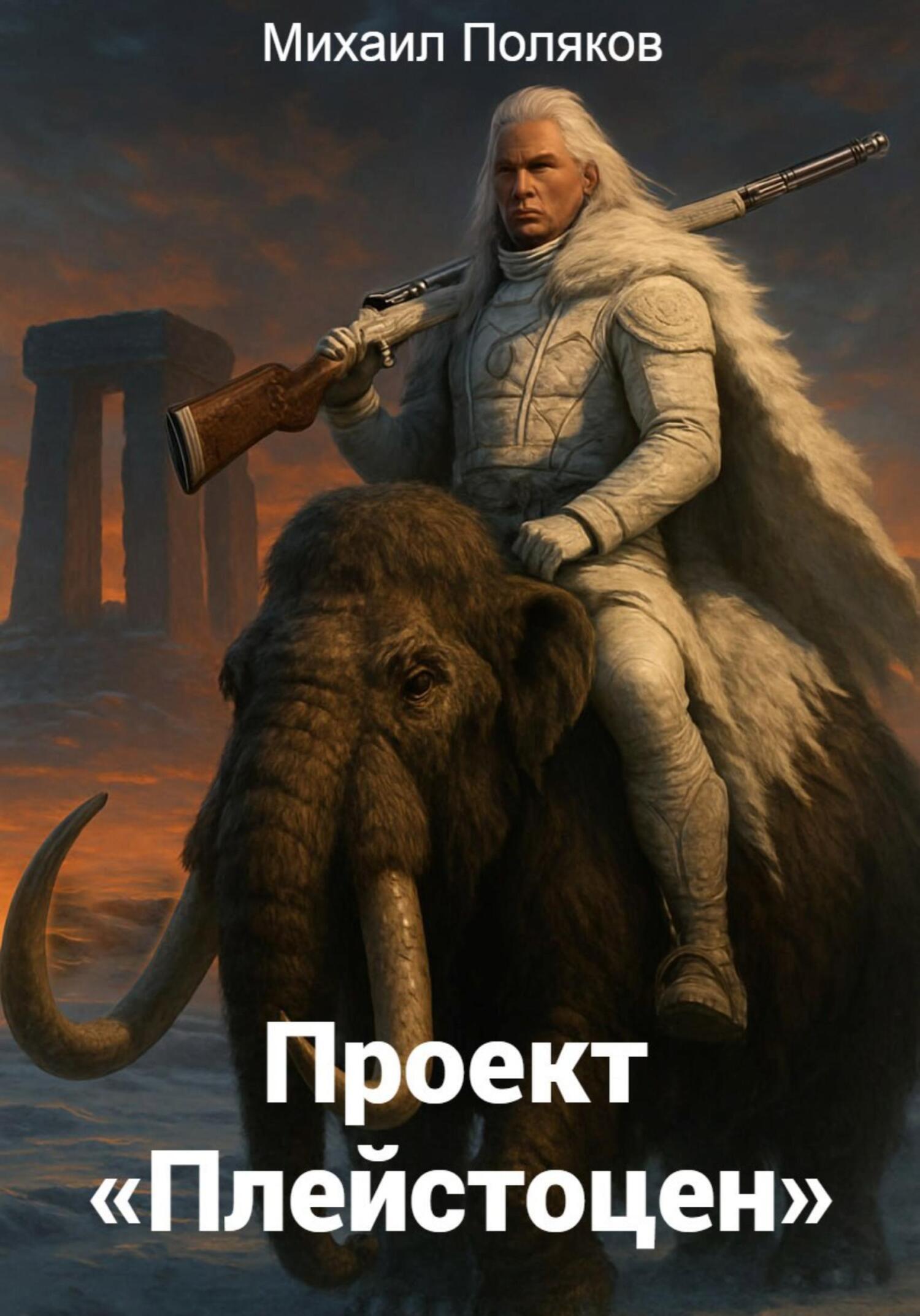 Обложка книги «Проект. Плейстоцен»