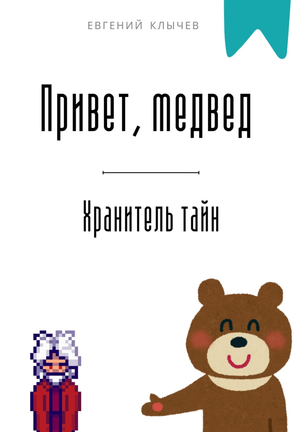 Обложка книги «Привет, медвед. Хранитель тайн»