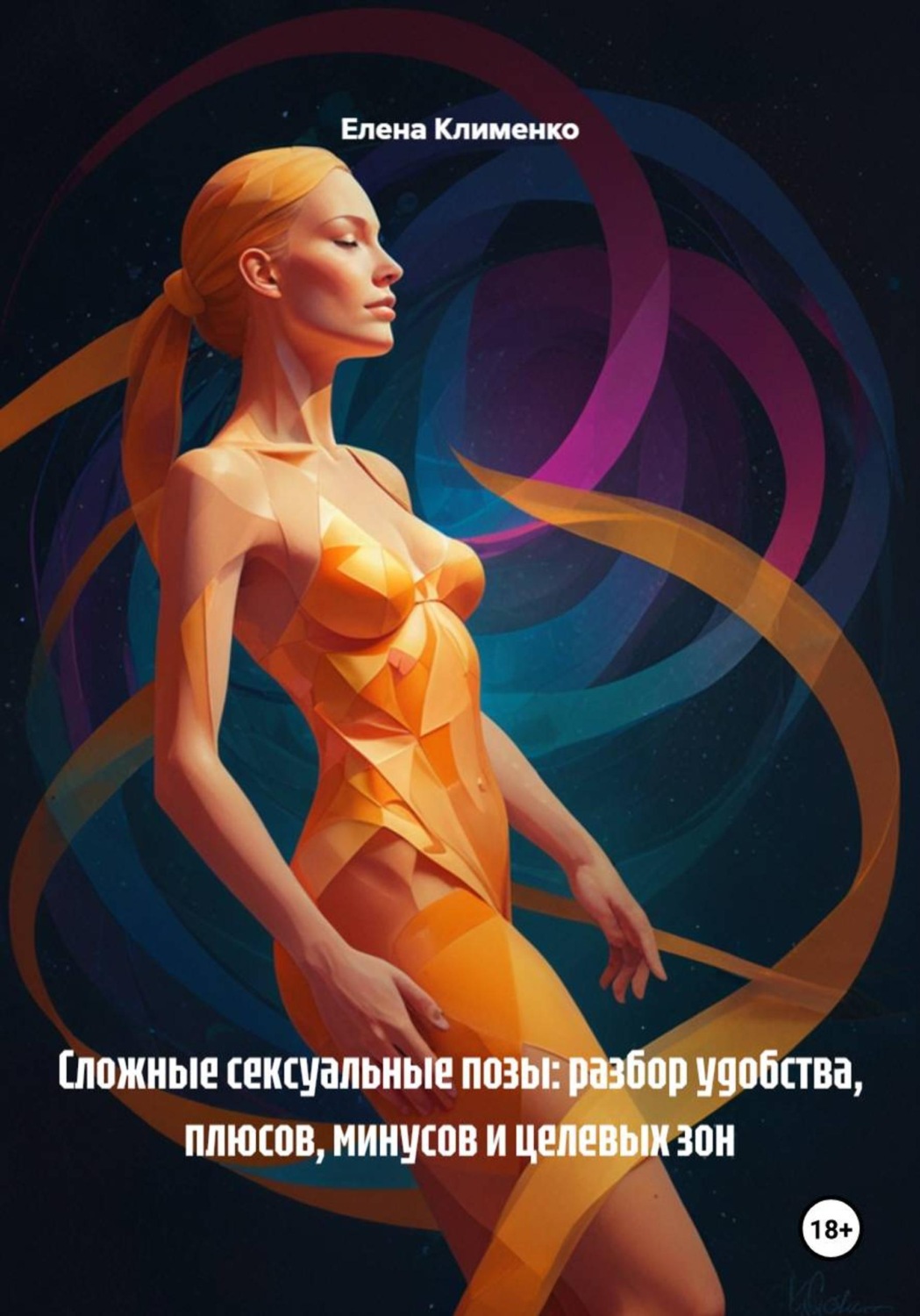 Обложка книги «Сложные сексуальные позы: разбор удобства, плюсов, минусов и целевых зон»