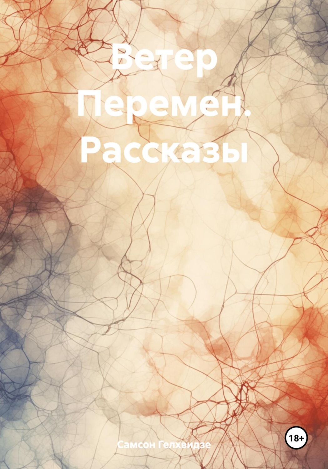Обложка книги «Ветер Перемен. Рассказы»