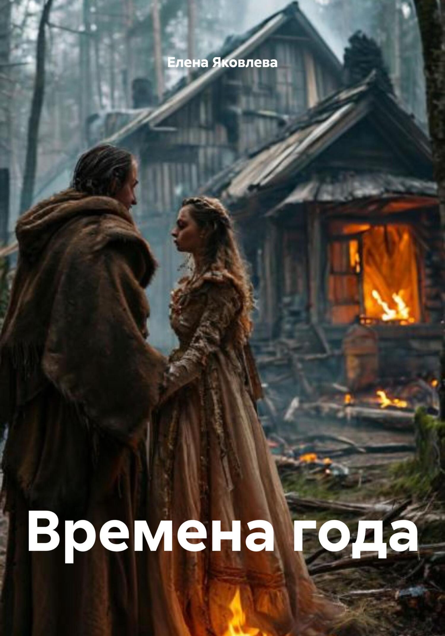 Обложка книги «Времена года»