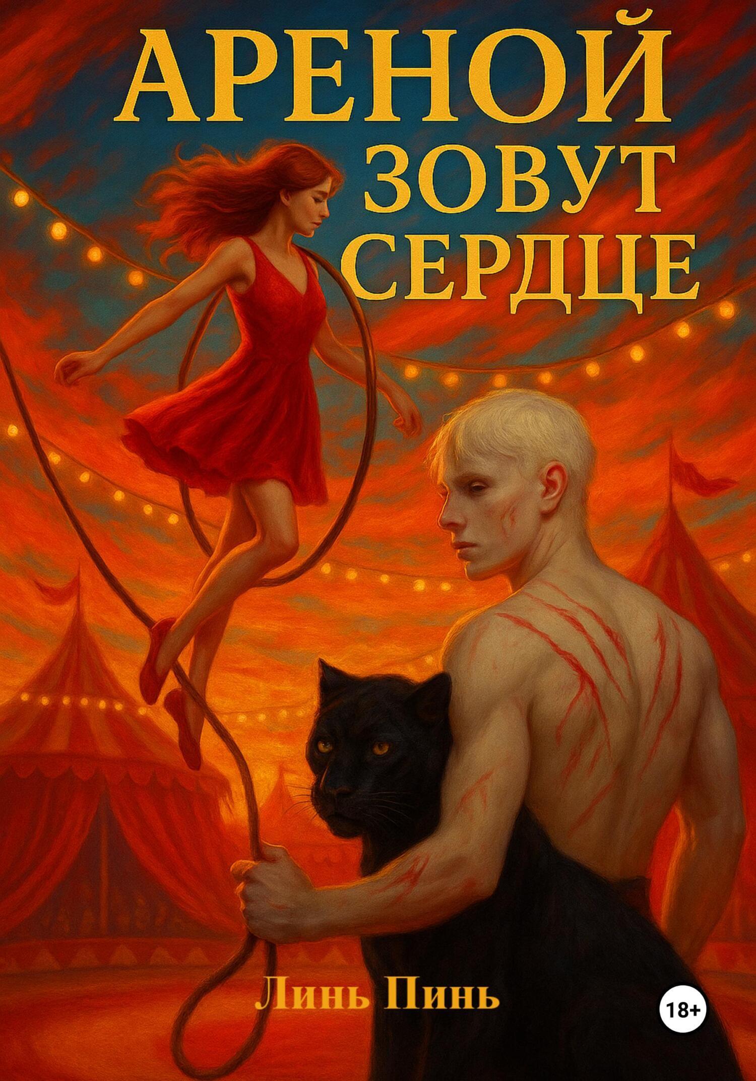 Обложка книги «Ареной зовут сердце»