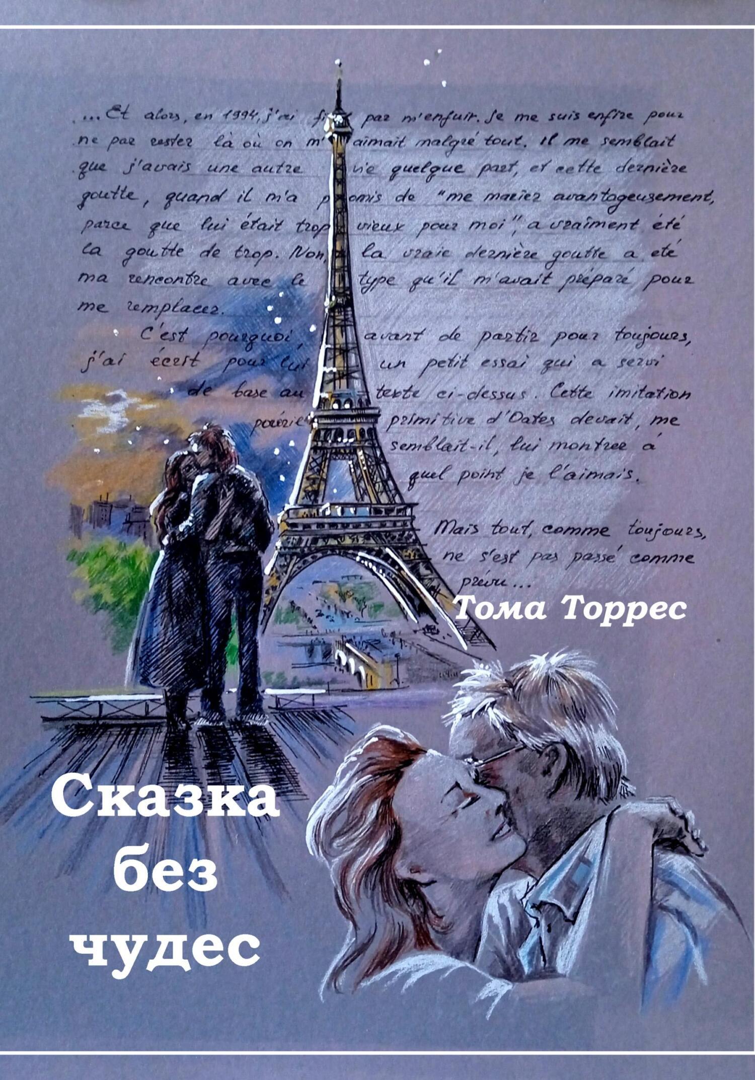Обложка книги «СКАЗКА БЕЗ ЧУДЕС»