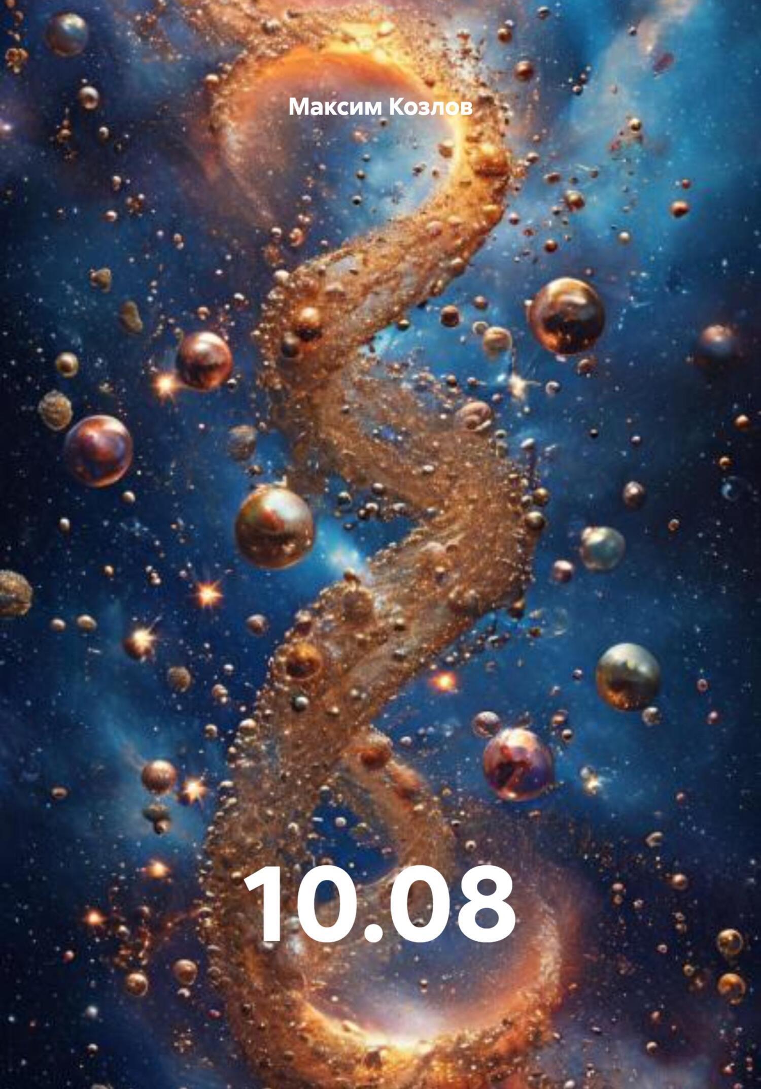 Обложка книги «10.08»