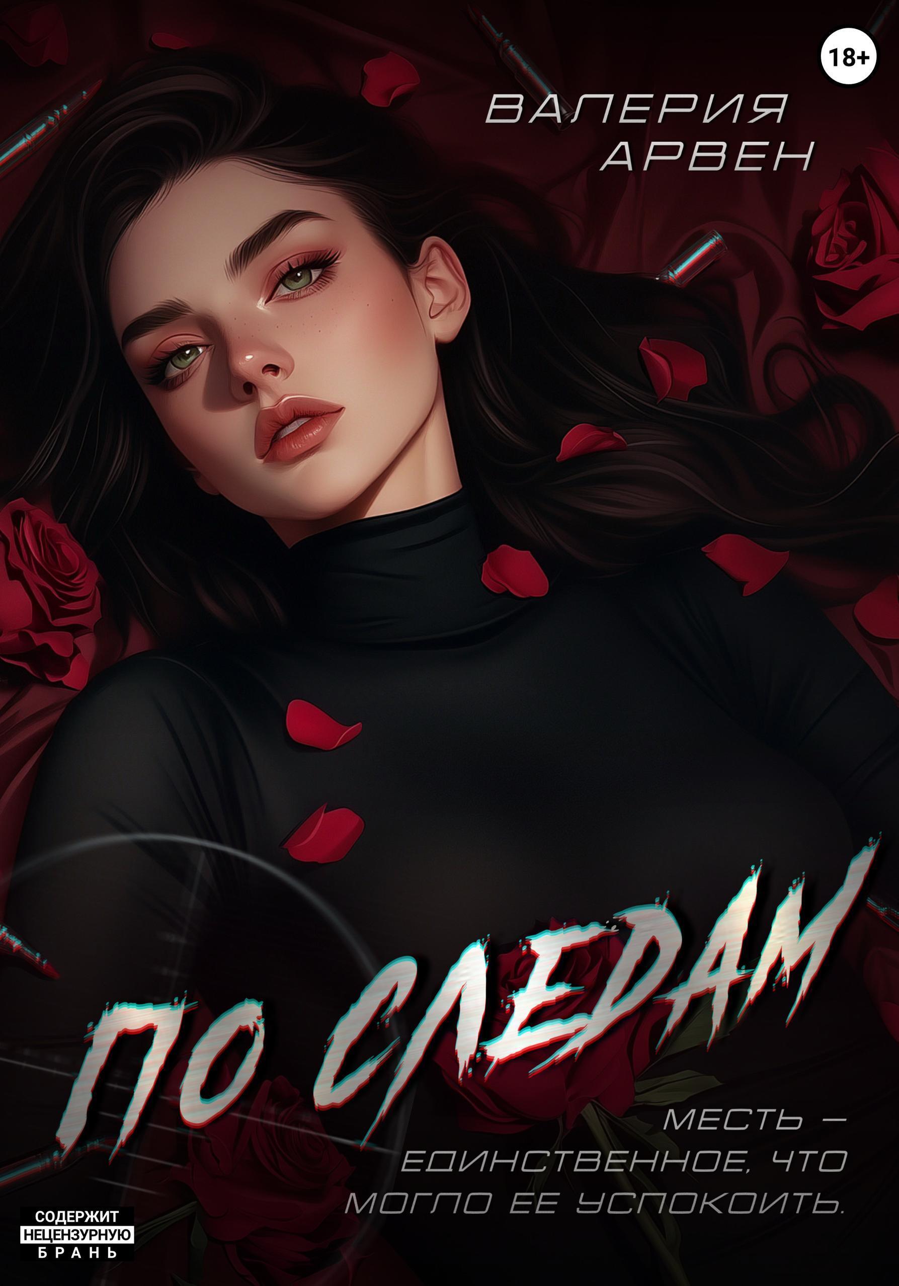 Обложка книги «По следам»