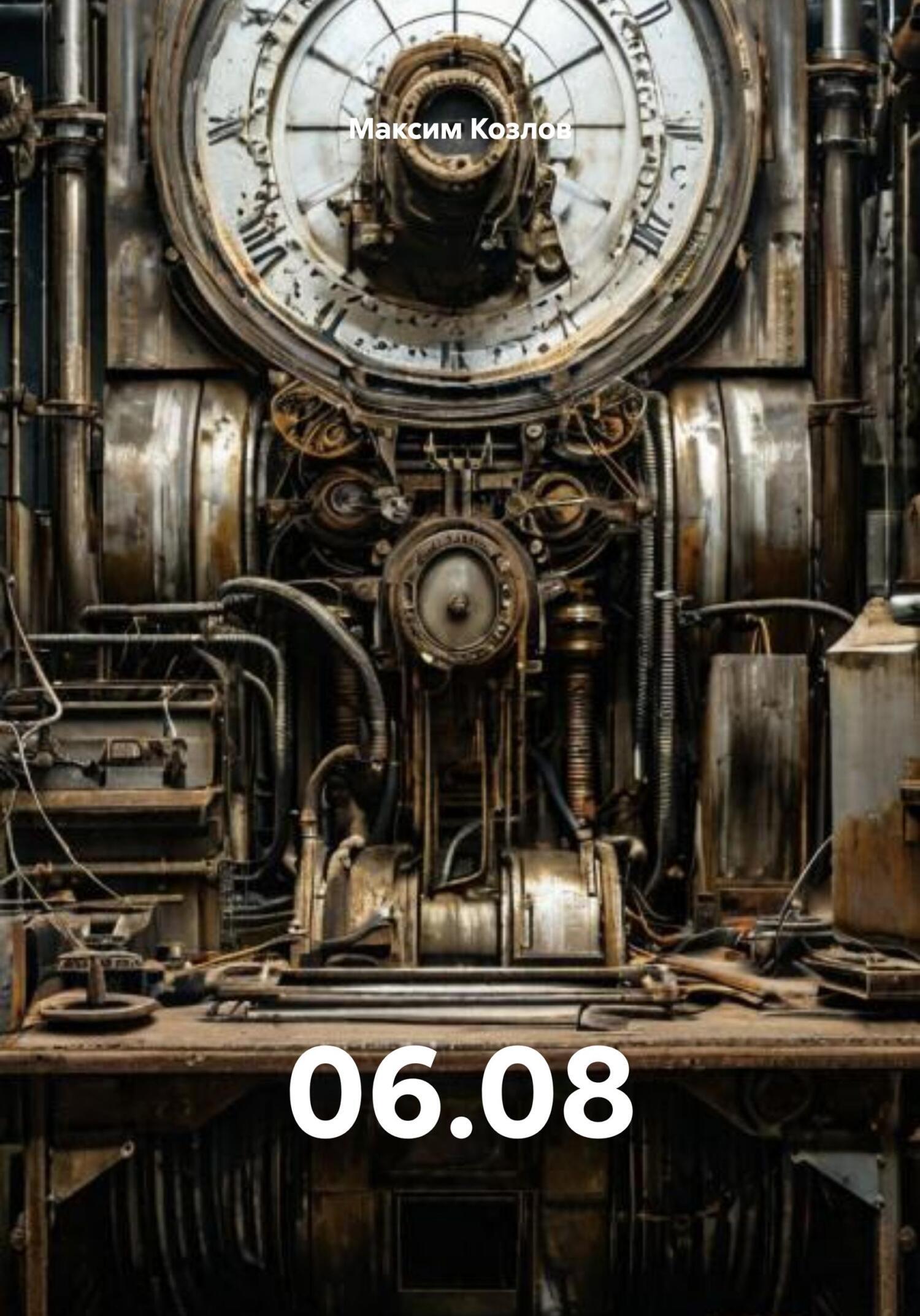 Обложка книги «06.08»