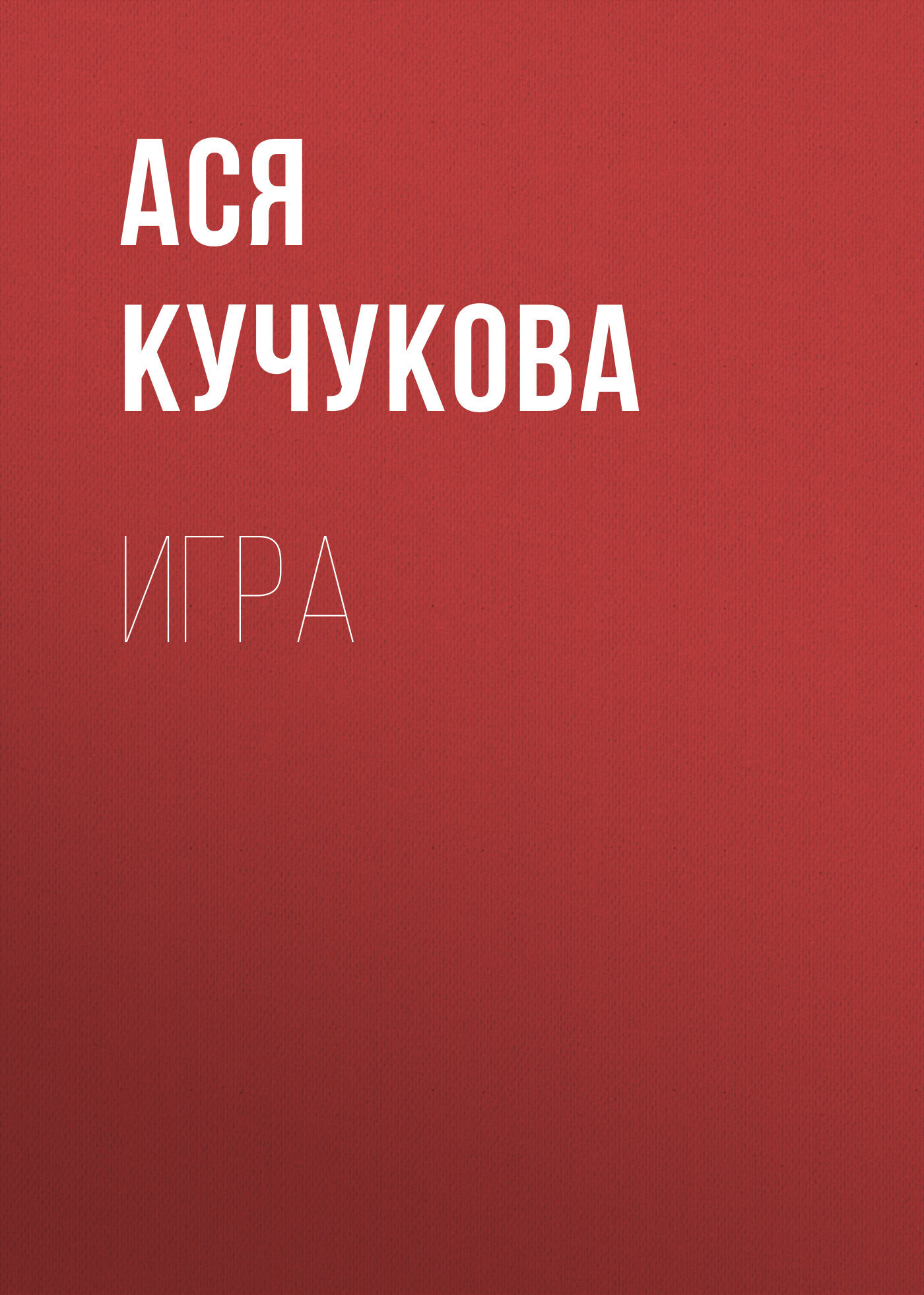 Обложка книги «Игра»