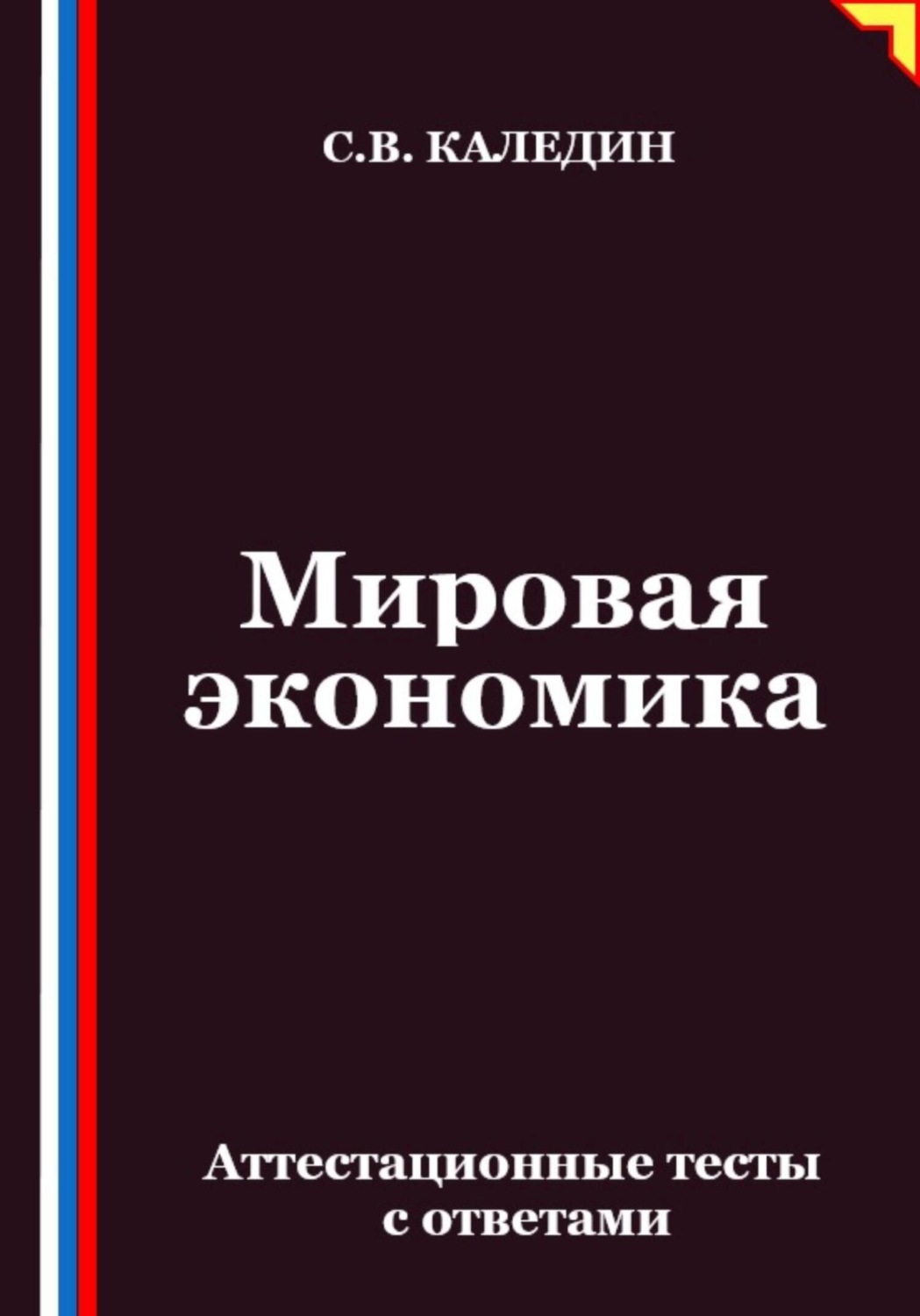 Обложка книги «Мировая экономика. Аттестационные тесты с ответами»