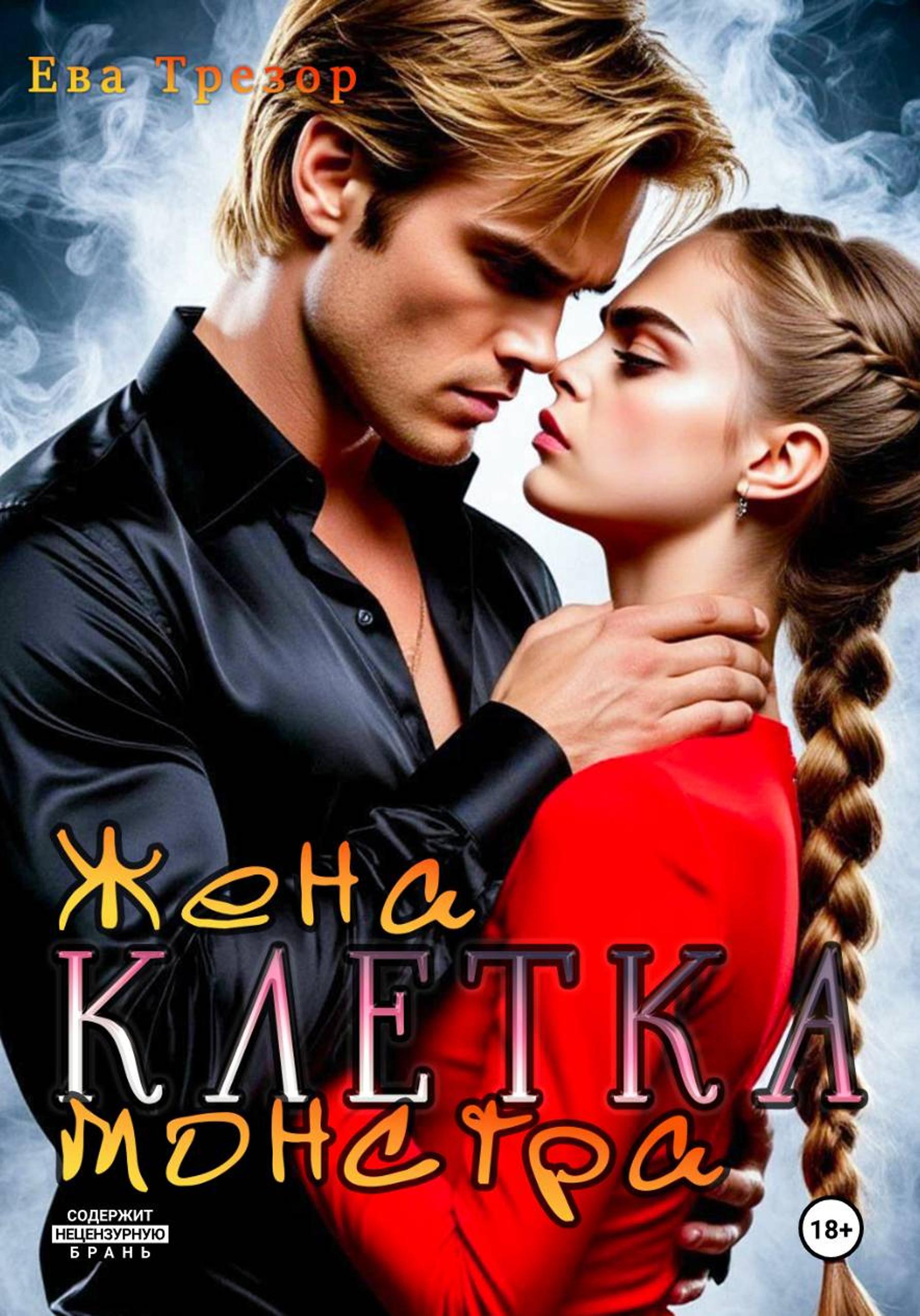 Обложка книги «Клетка. Жена монстра»