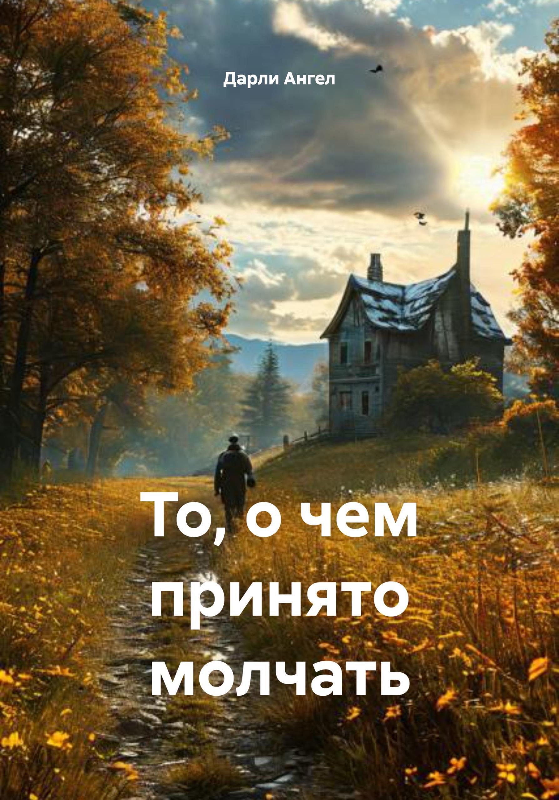 Обложка книги «То, о чем принято молчать»
