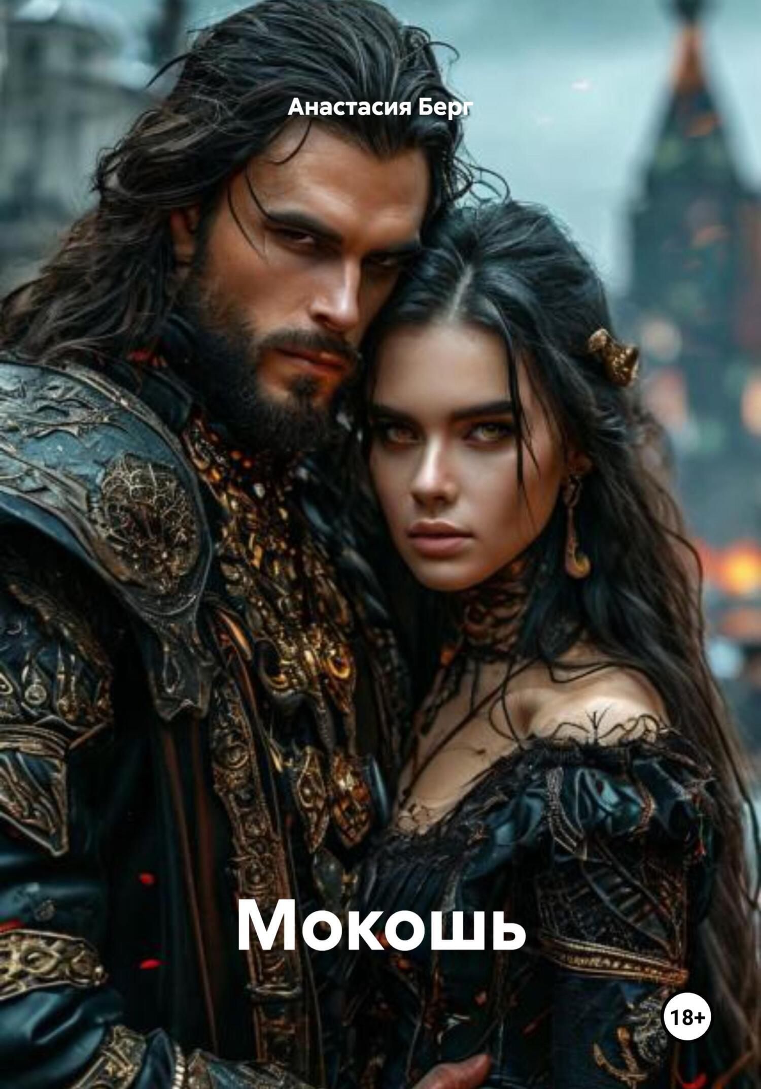 Обложка книги «Мокошь»