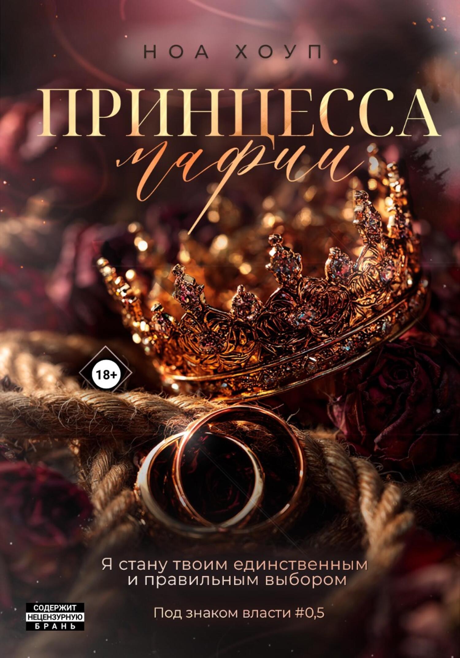 Обложка книги «Принцесса мафии»