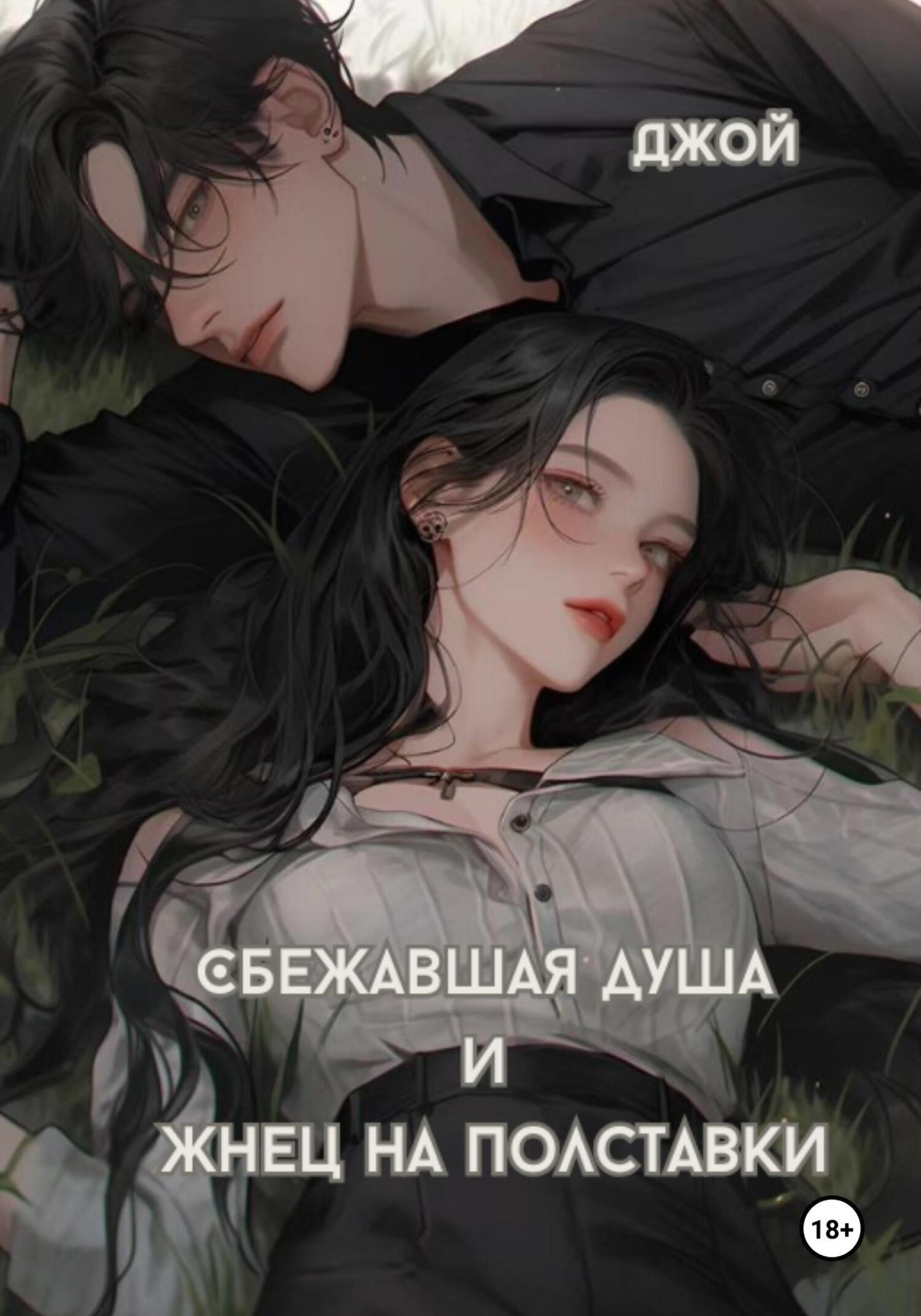 Обложка книги «Сбежавшая душа и жнец на полставки»