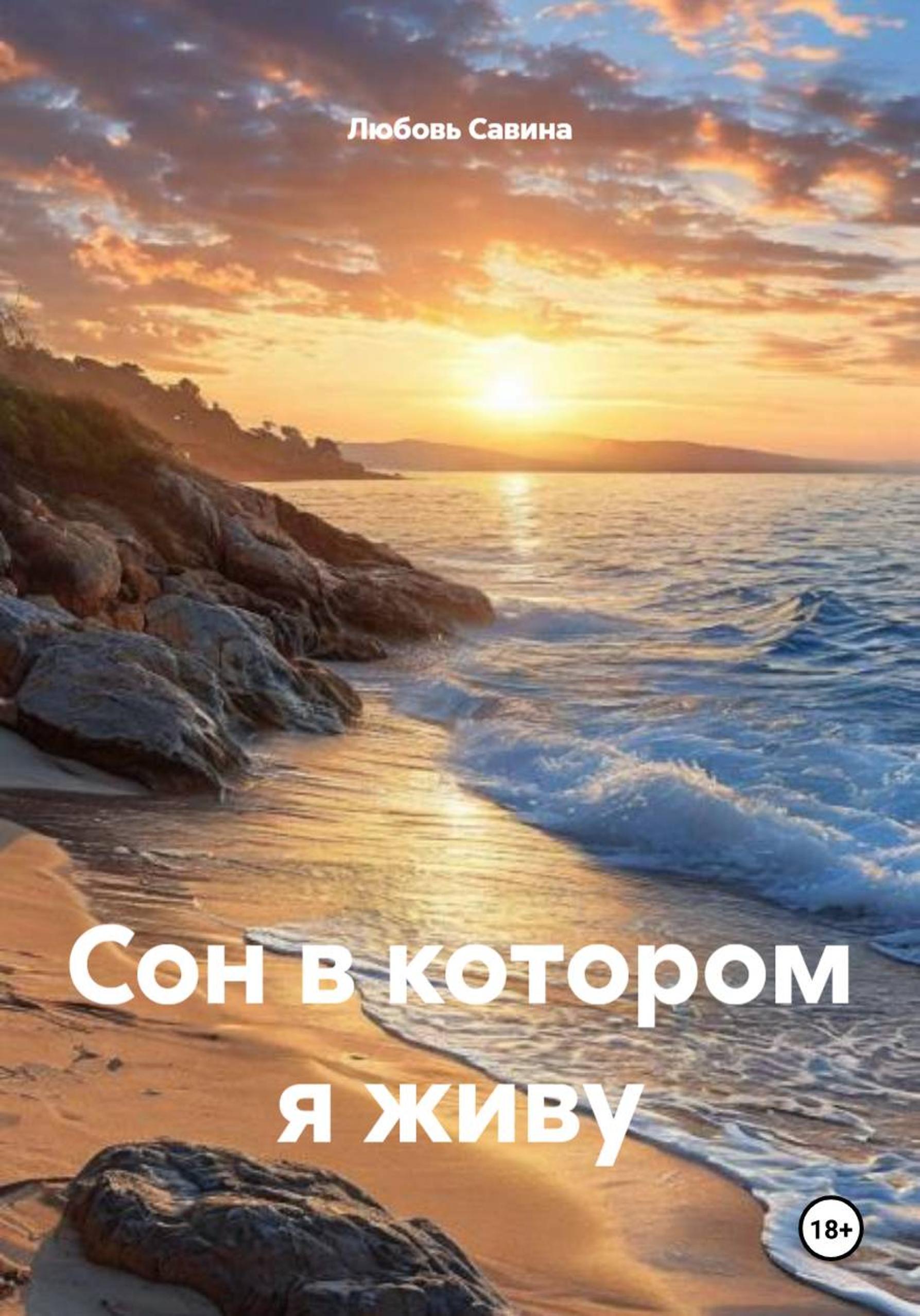 Обложка книги «Сон в котором я живу»