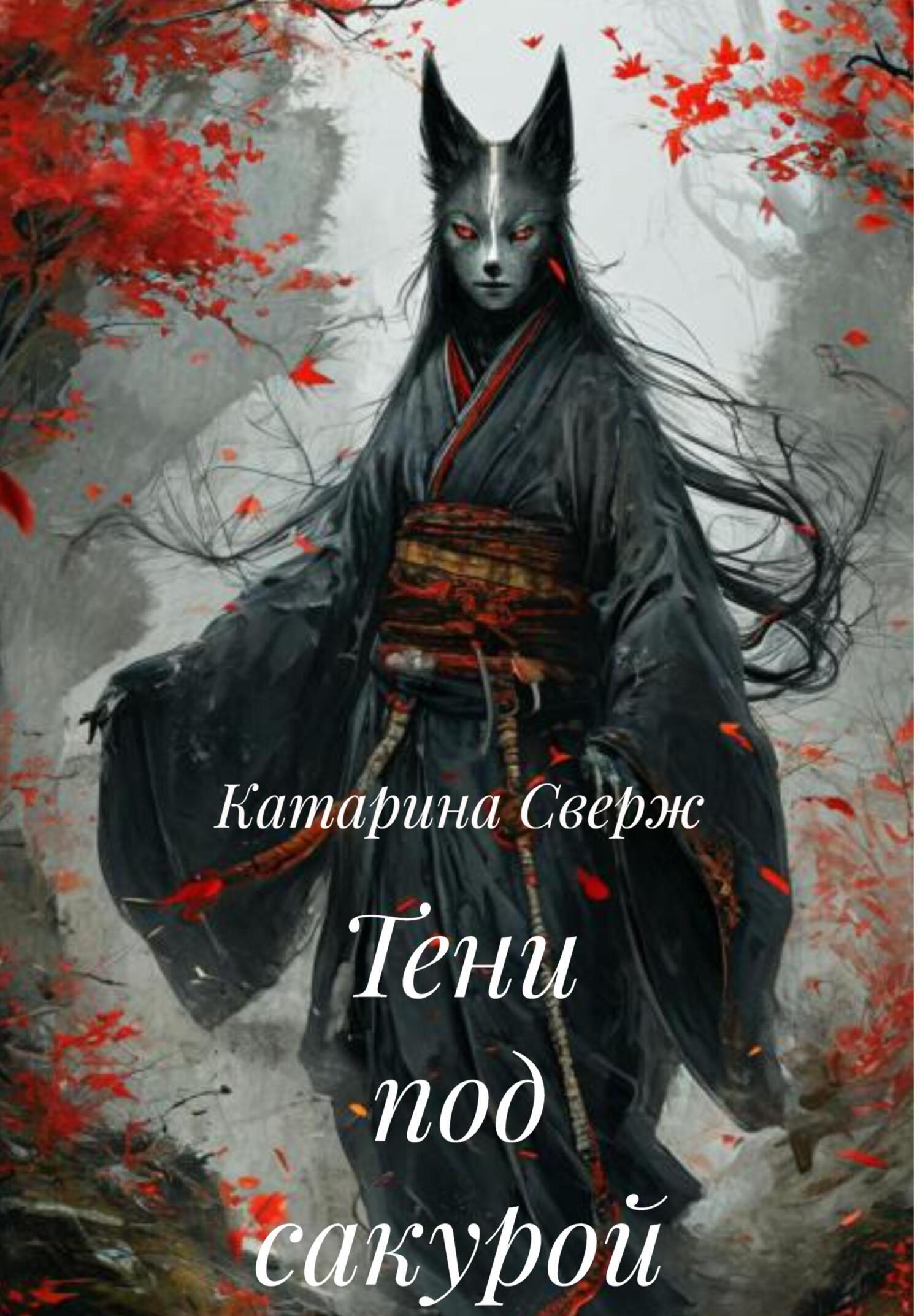 Обложка книги «Тени под сакурой»
