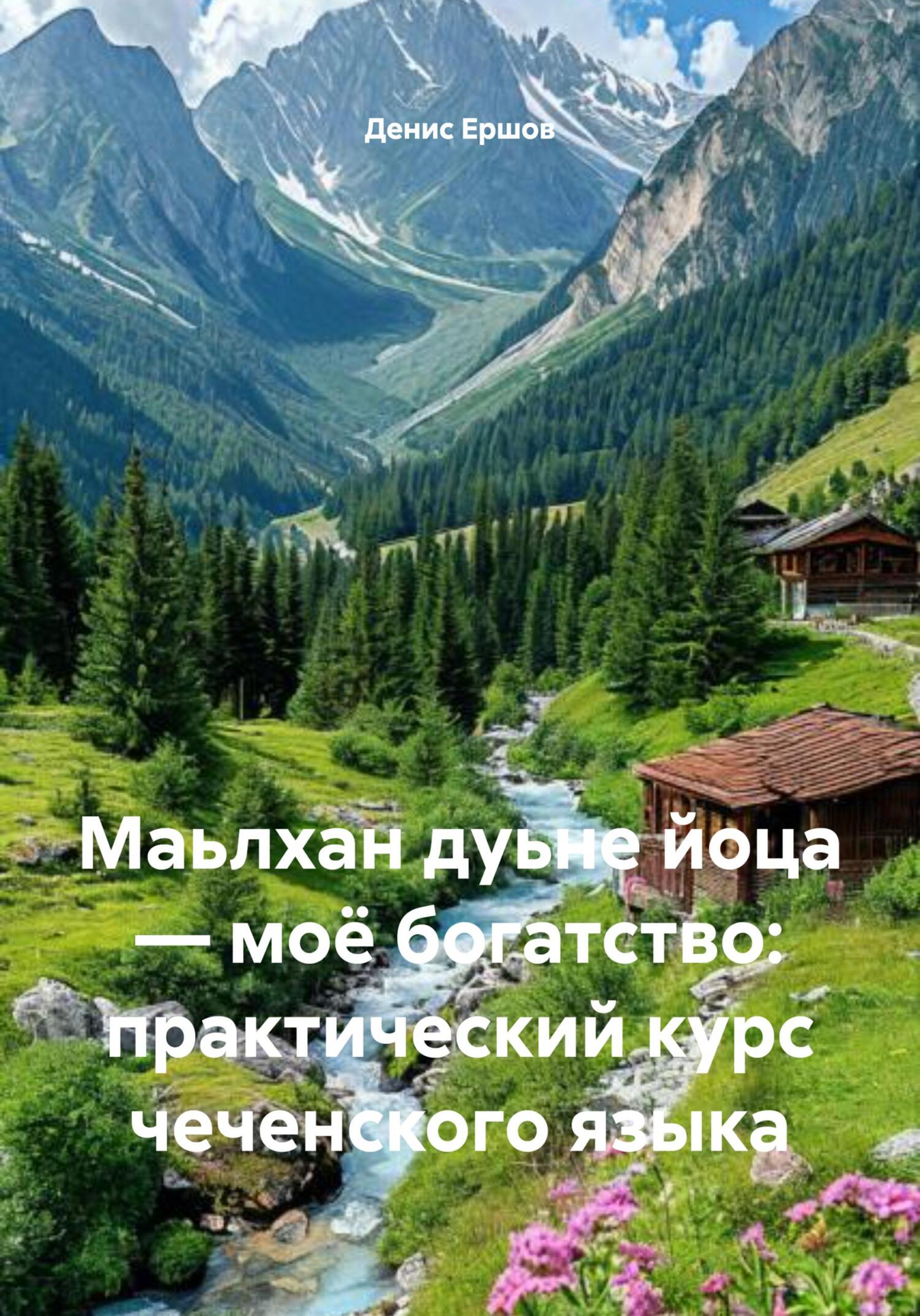 Обложка книги «Маьлхан дуьне йоца – моё богатство: практический курс чеченского языка»