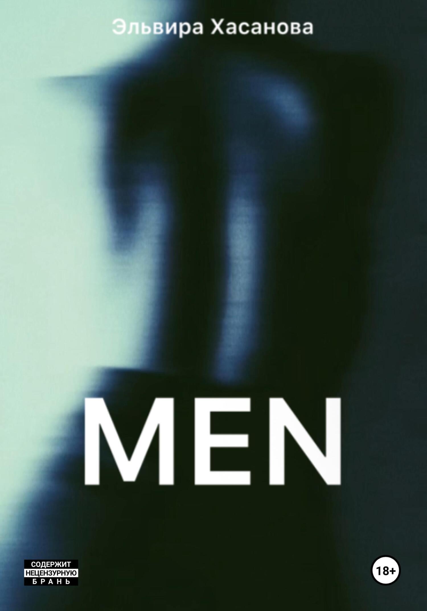 Обложка книги «MEN»