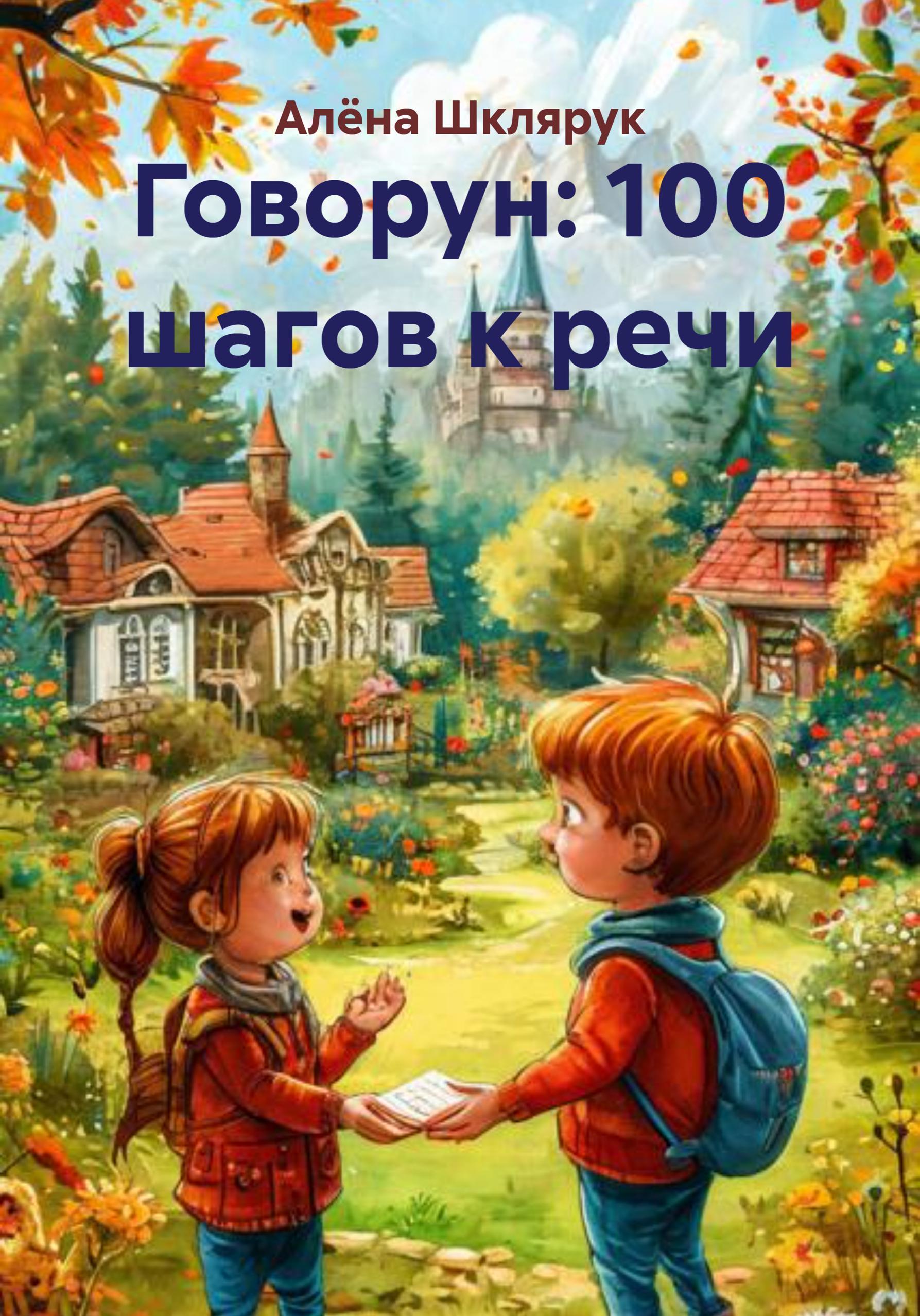 Обложка книги «Говорун: 100 шагов к речи»