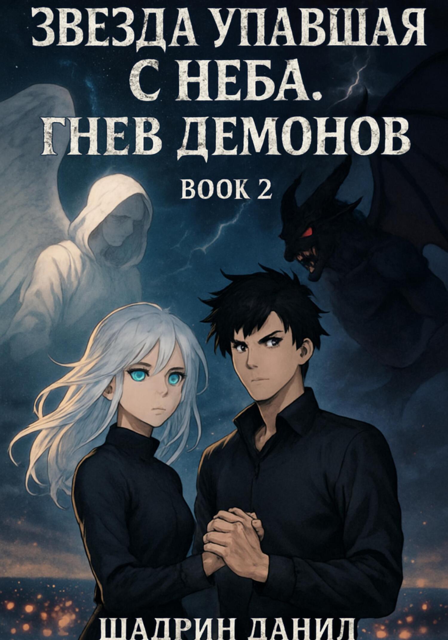 Обложка книги «Звезда, Упавшая с неба. Гнев демонов»
