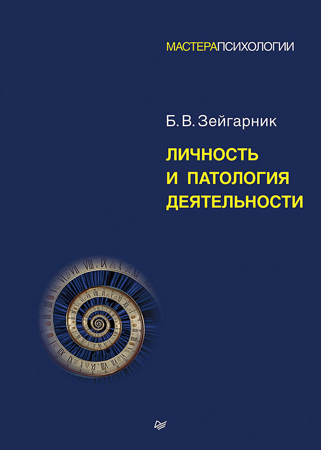 Обложка книги «Личность и патология деятельности»