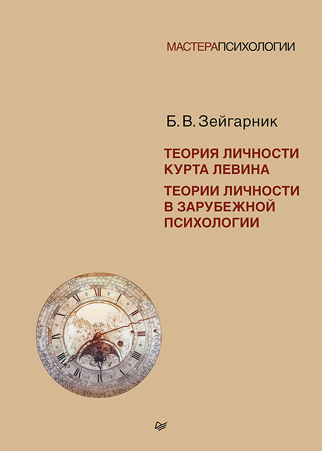 Обложка книги «Теория личности Курта Левина. Теории личности в зарубежной психологии»
