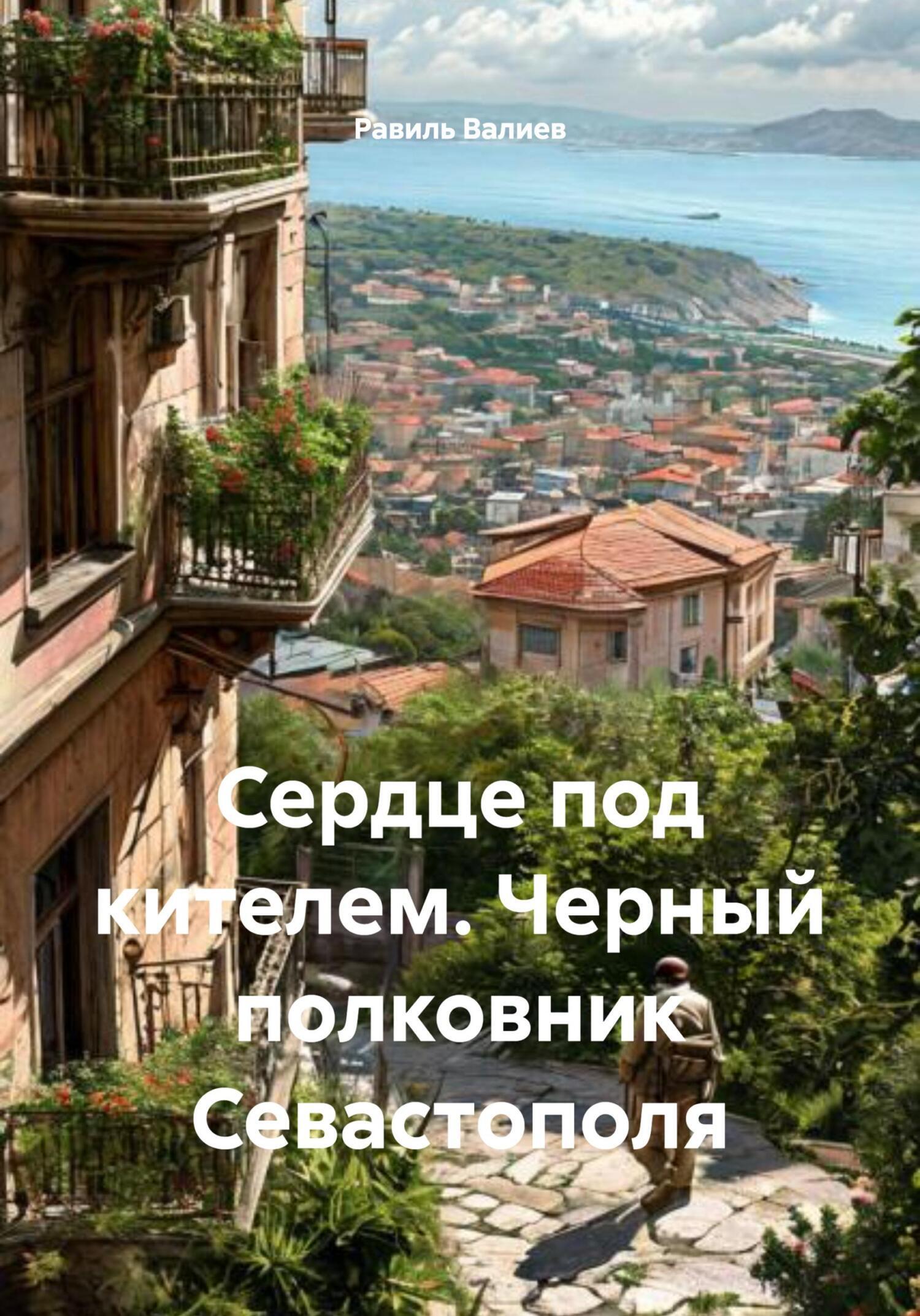 Обложка книги «Сердце под кителем. Черный полковник из Севастополя»