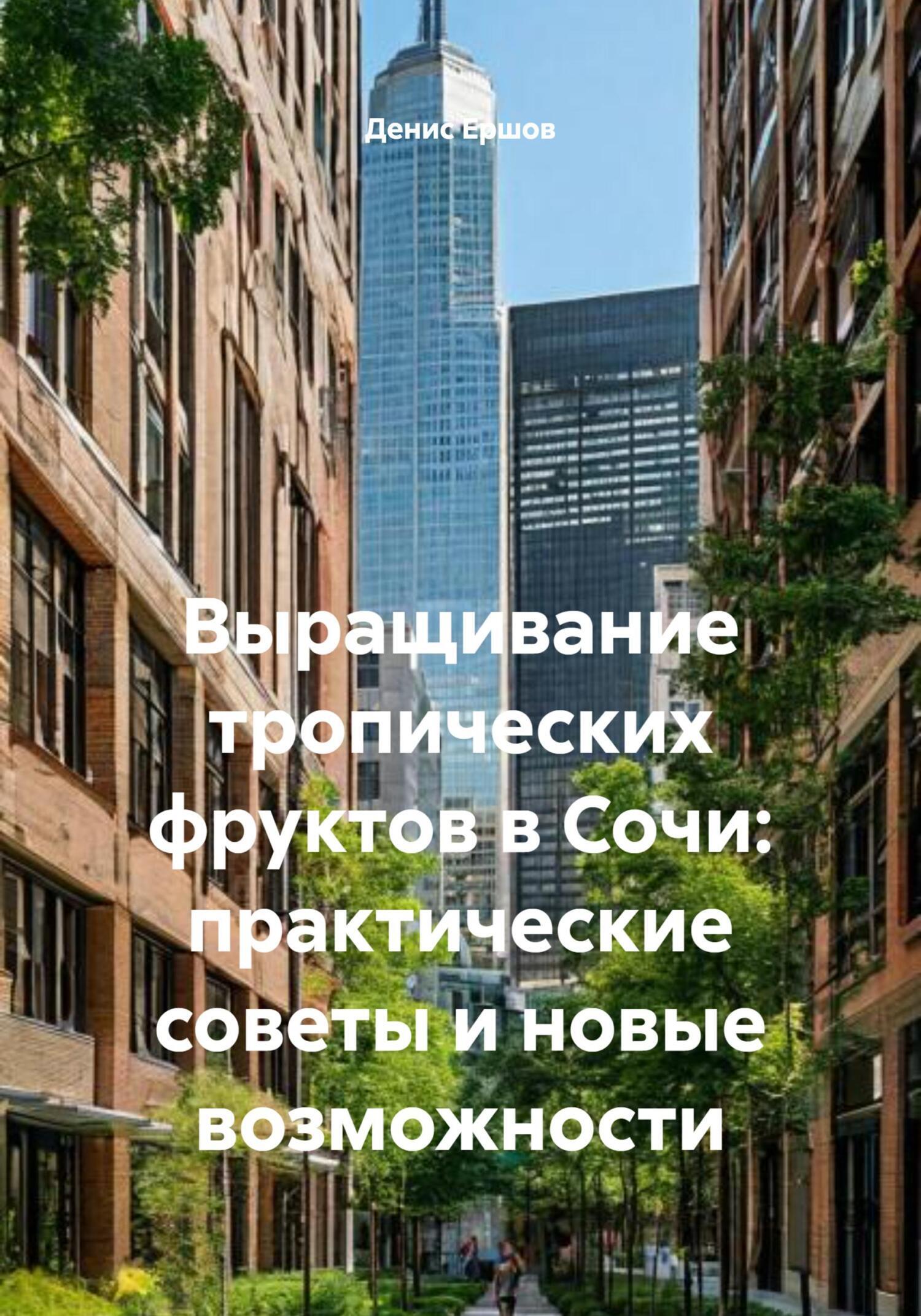 Обложка книги «Выращивание тропических фруктов в Сочи: практические советы и новые возможности»