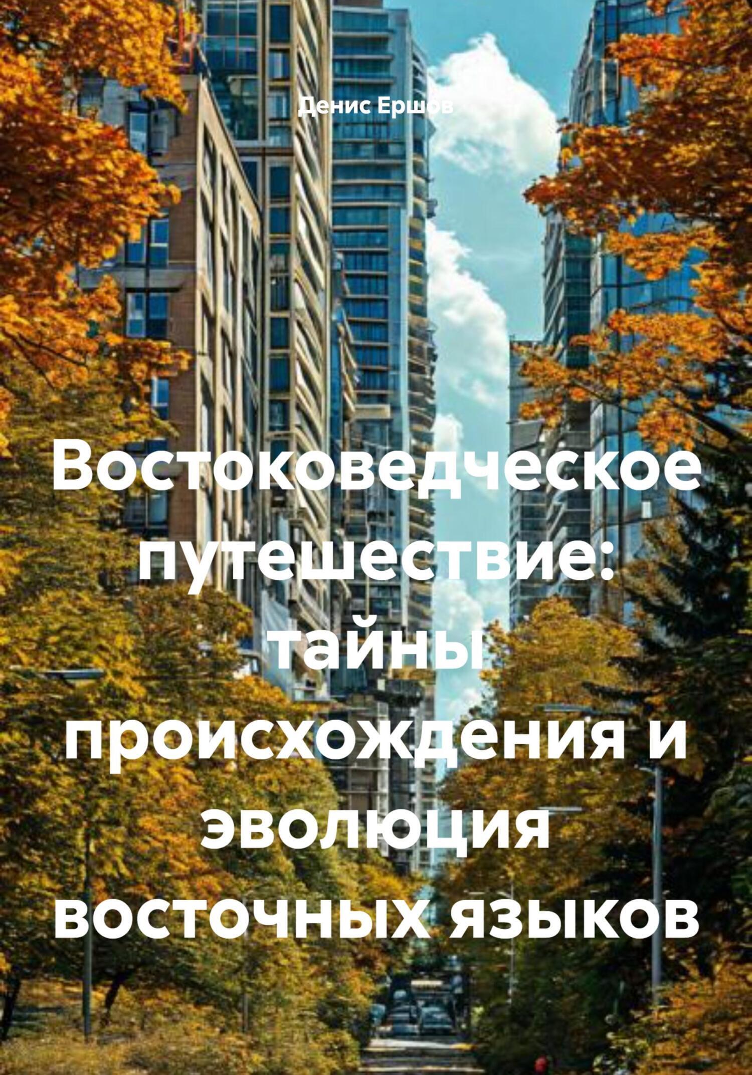 Обложка книги «Востоковедческое путешествие: тайны происхождения и эволюция восточных языков»