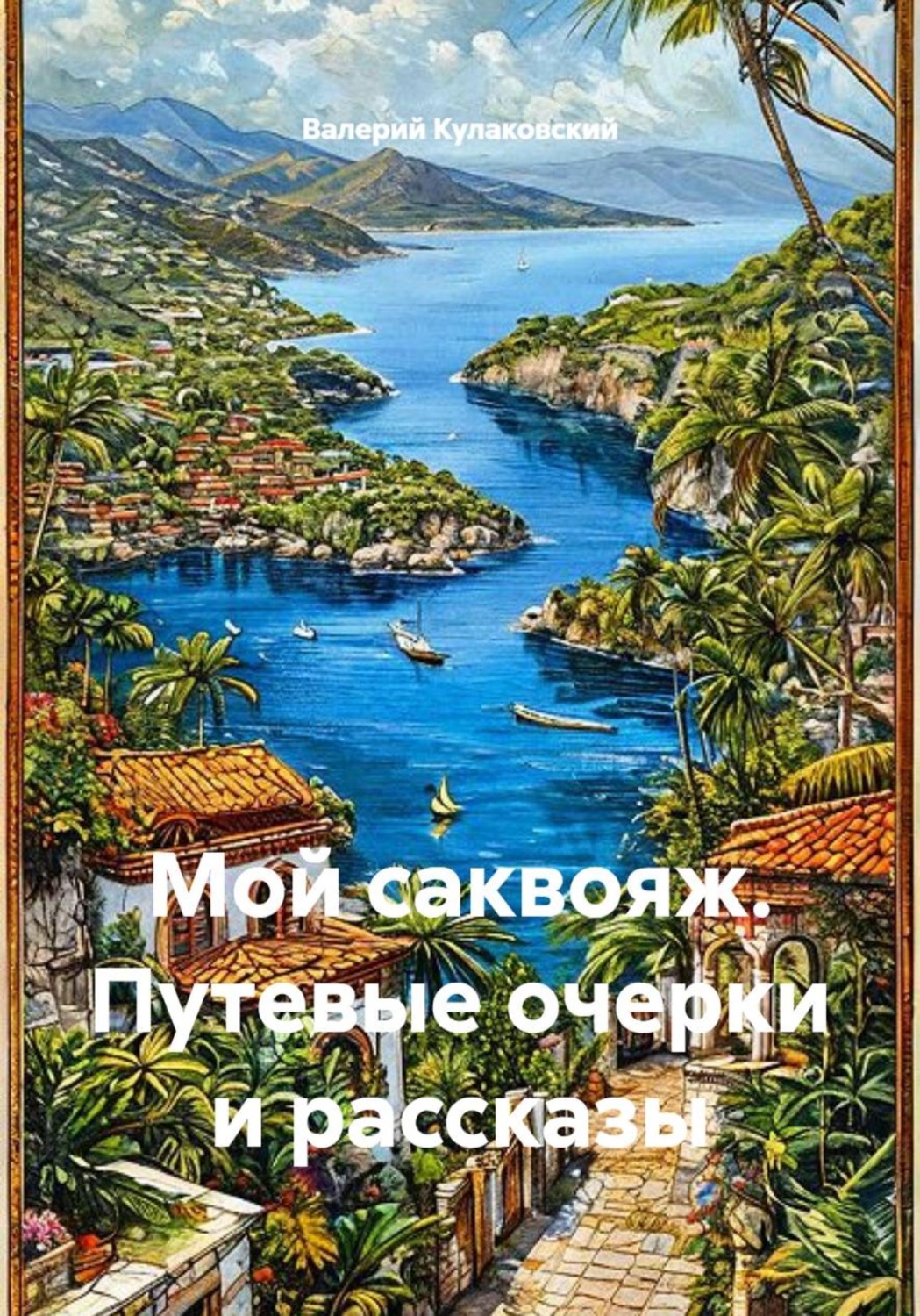 Обложка книги «Мой саквояж. Путевые очерки и рассказы»