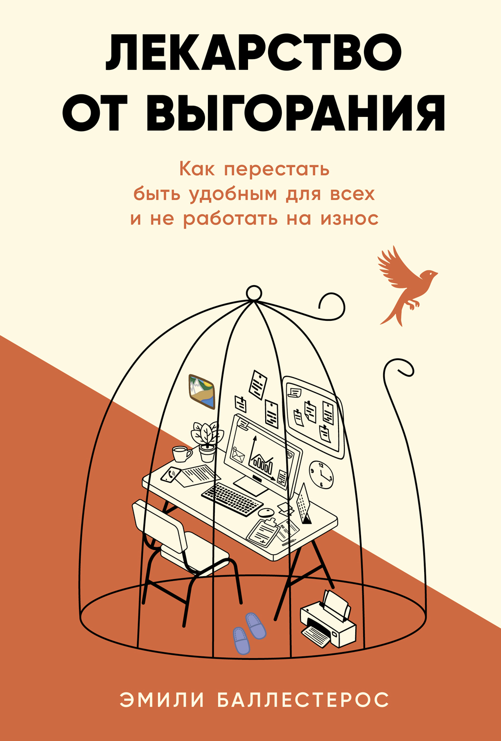 Обложка книги «Лекарство от выгорания: Как перестать быть удобным для всех и не работать на износ»