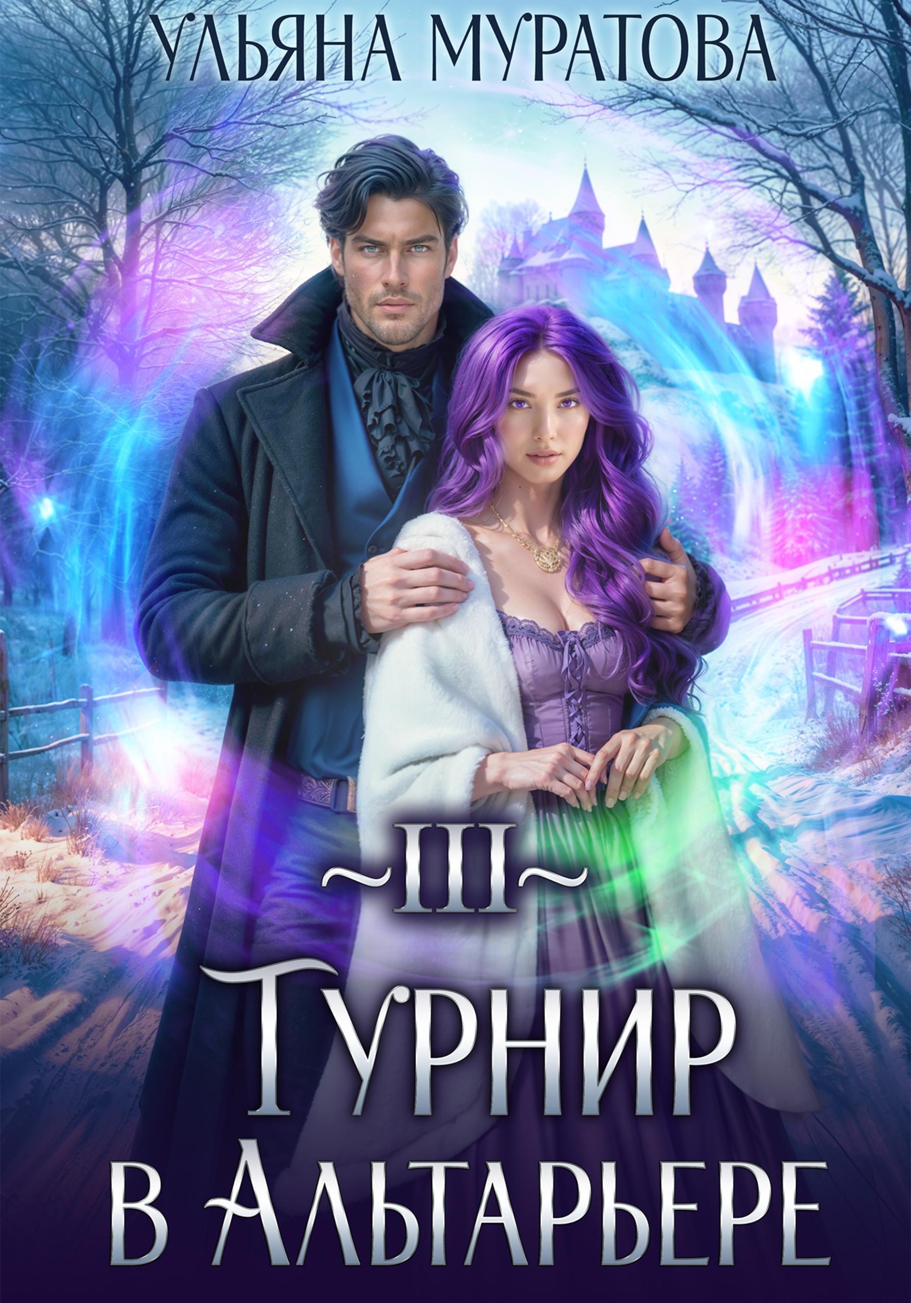 Обложка книги «Турнир в Альтарьере»