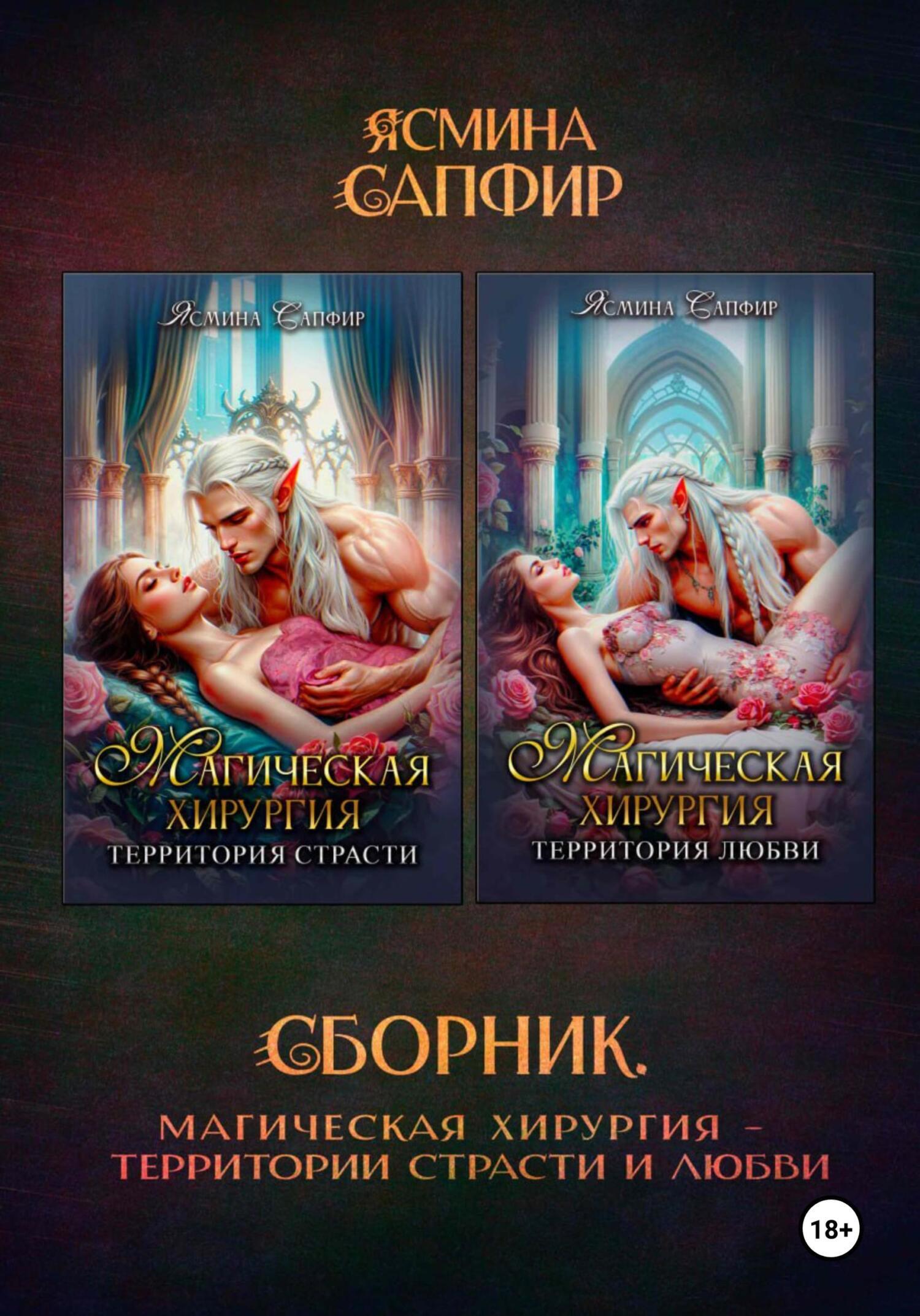 Обложка книги «Магическая хирургия. Территория страсти и любви. Сборник»