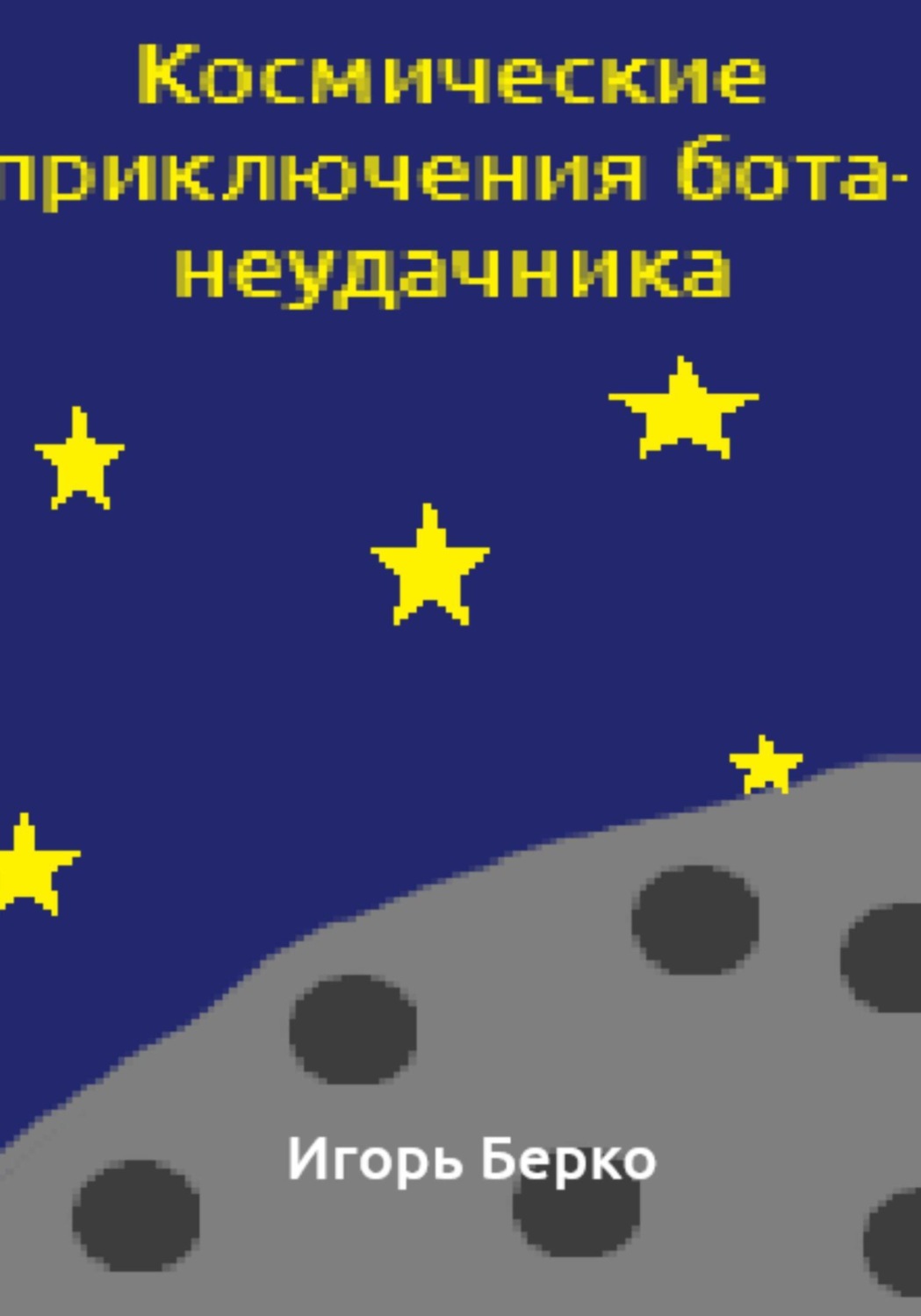Обложка книги «Космические приключения бота-неудачника»
