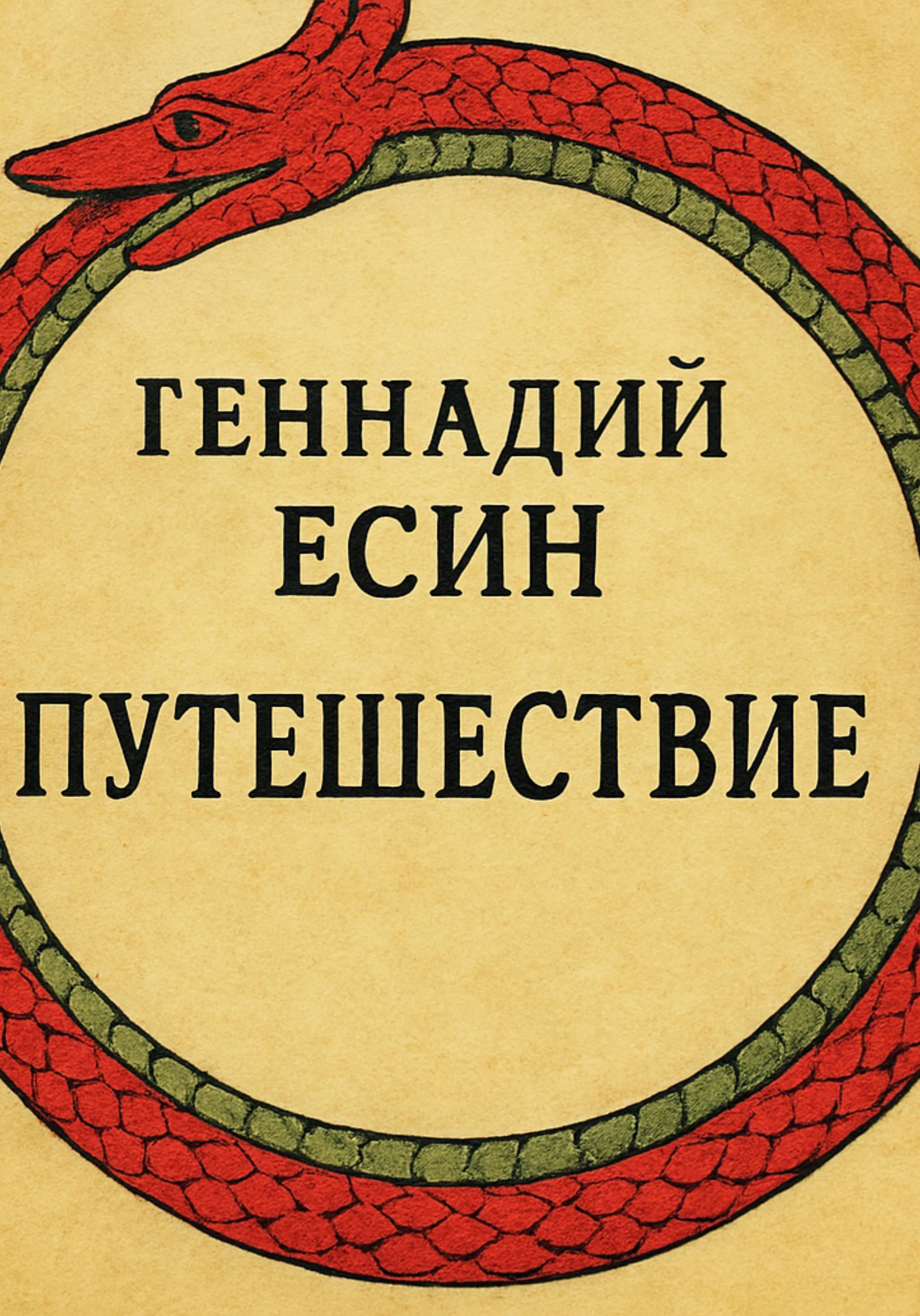 Обложка книги «Путешествие»
