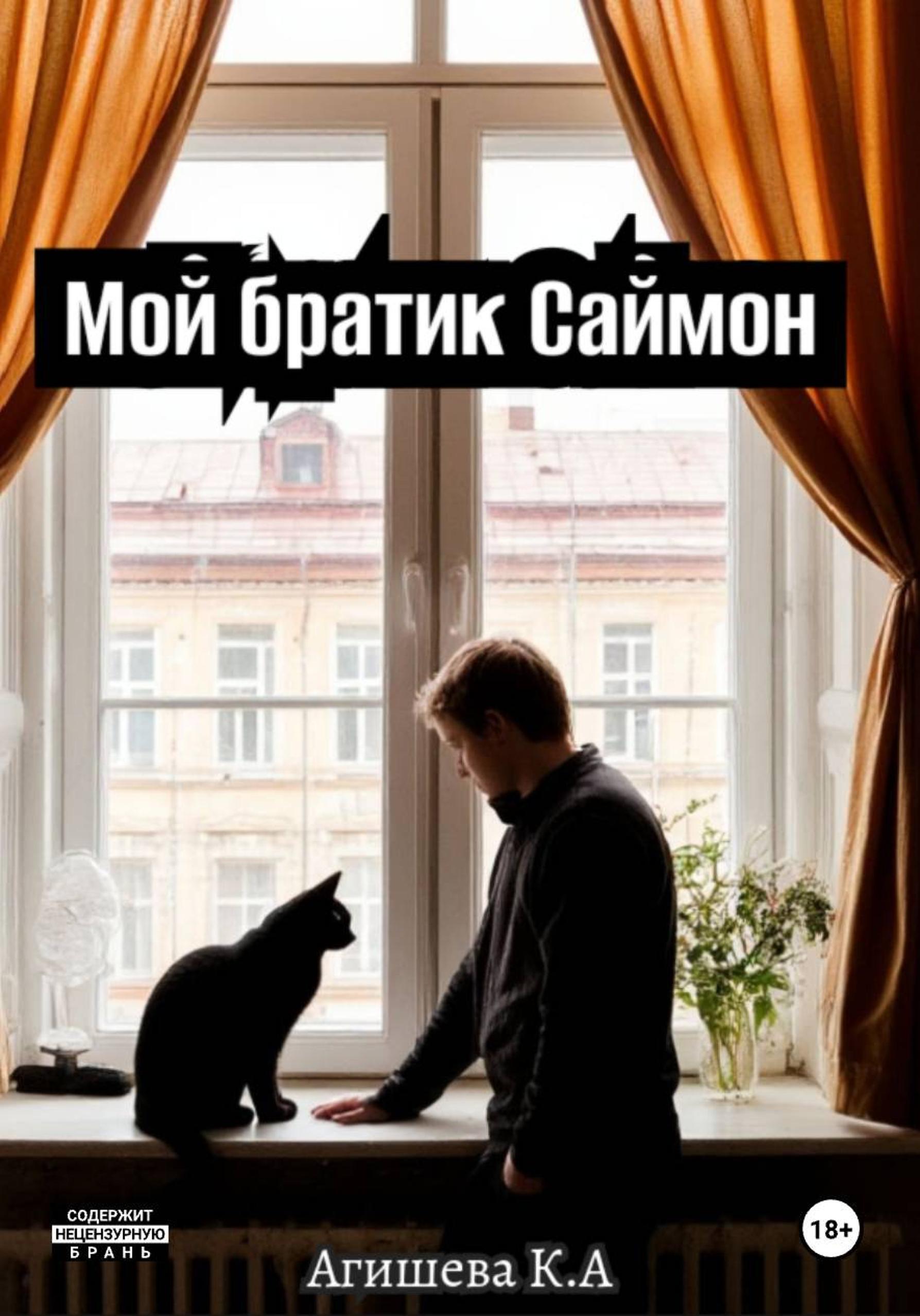 Обложка книги «Мой братик Саймон»