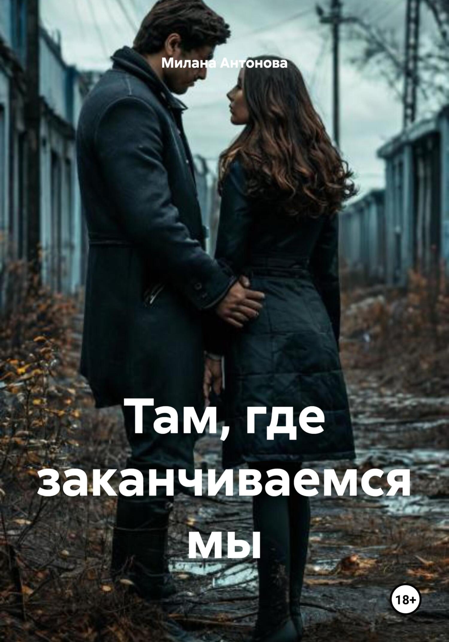 Обложка книги «Там, где заканчиваемся мы»