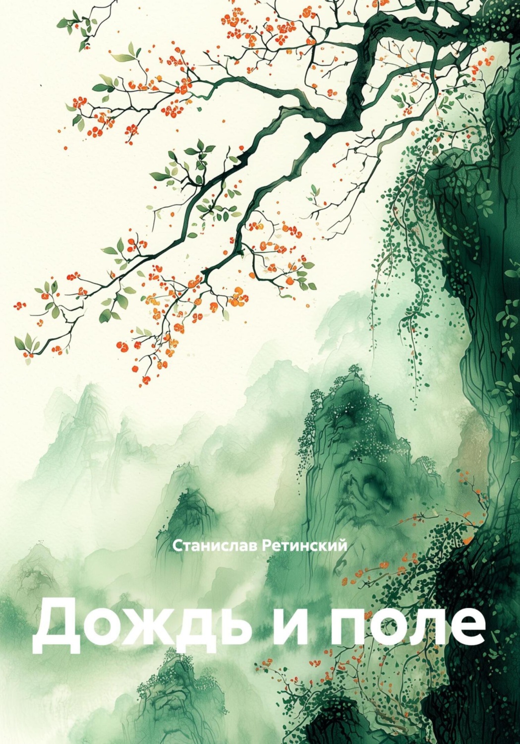 Обложка книги «Дождь и поле»