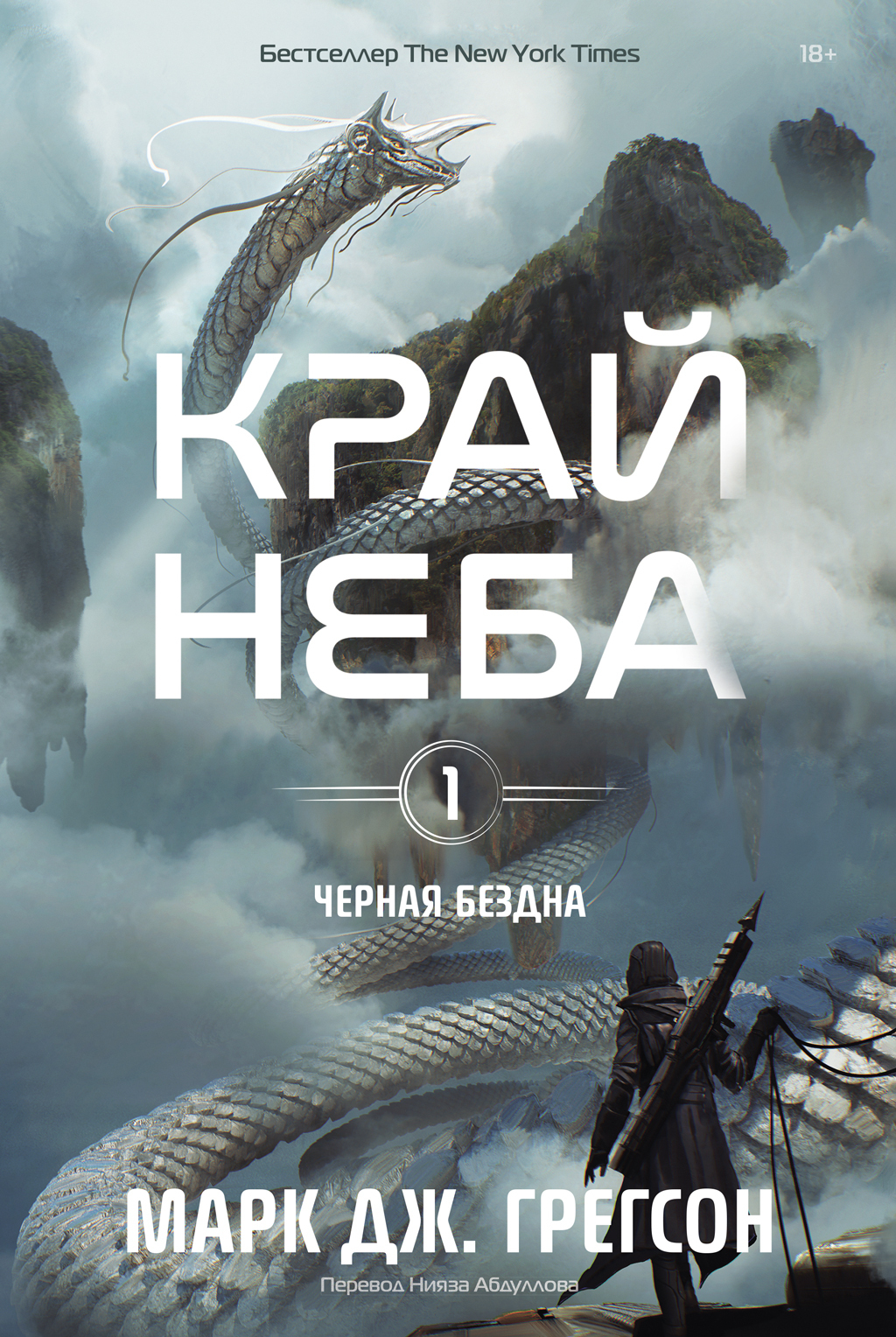 Обложка книги «Черная бездна. Том 1. Край неба»