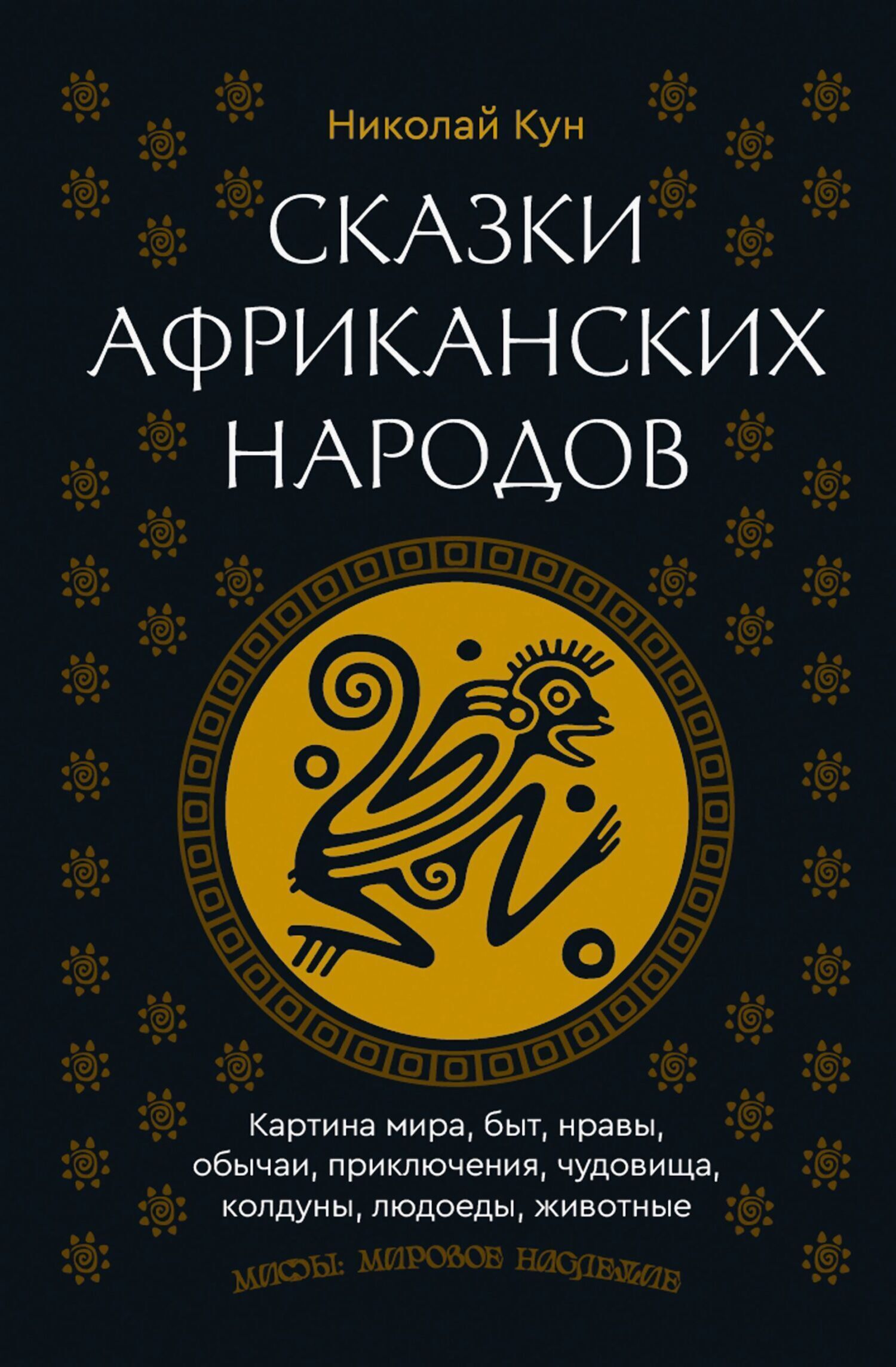 Обложка книги «Сказки африканских народов. Картина мира, быт, нравы, обычаи, приключения, чудовища, колдуны, людоеды, животные»