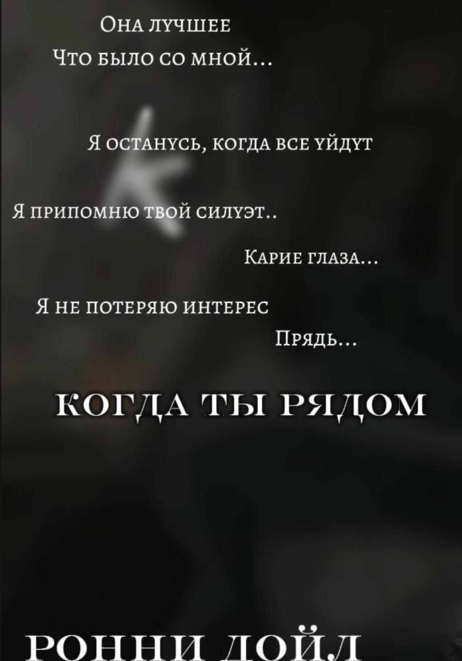 Обложка книги «Когда ты рядом»