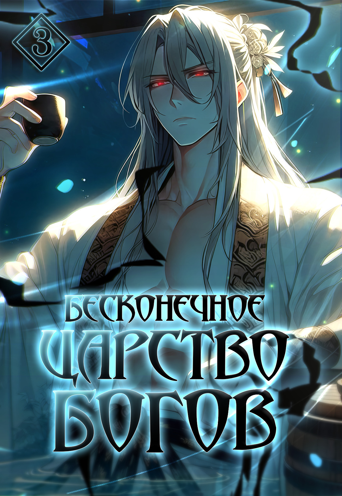 Обложка книги «Бесконечное царство богов. Том 3»