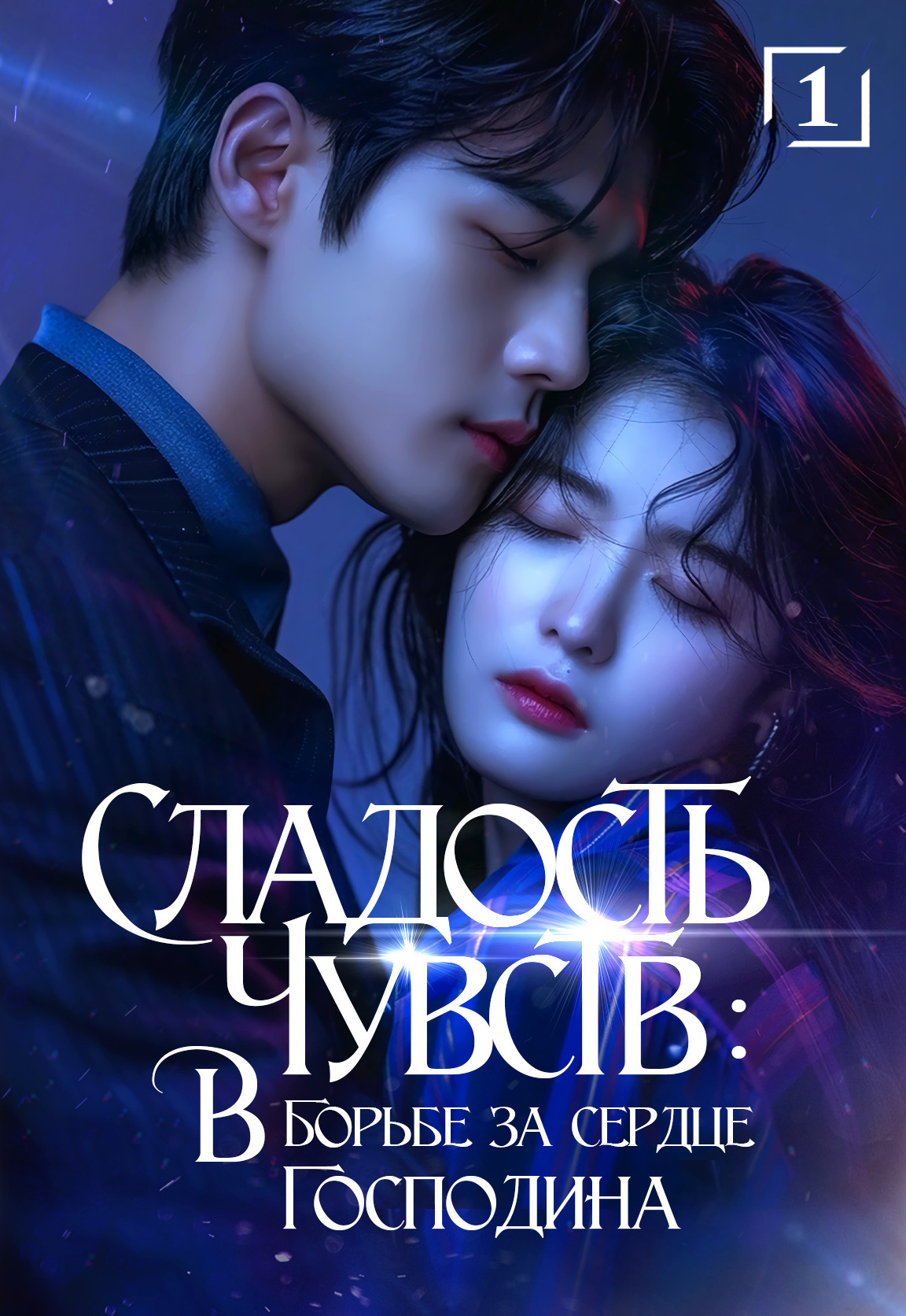 Обложка книги «Сладость чувств. В борьбе за сердце господина. Том 1»