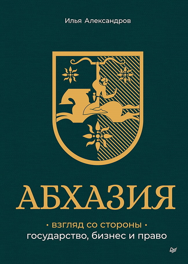 Обложка книги «Абхазия: взгляд со стороны. Государство, бизнес и право»