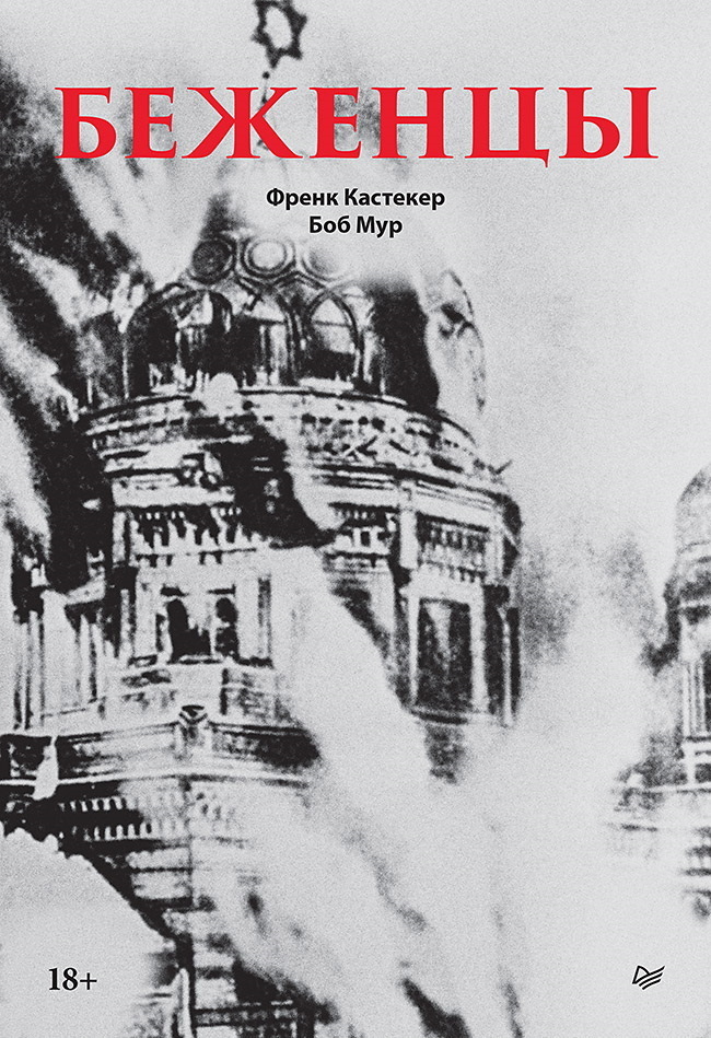 Обложка книги «Беженцы»