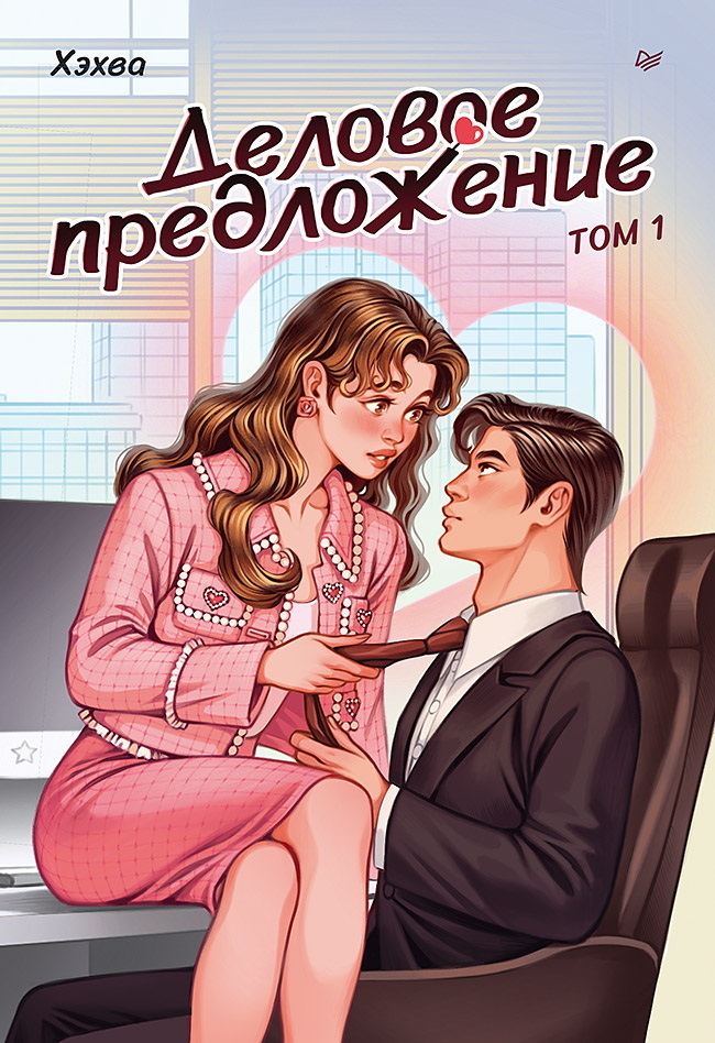 Обложка книги «Деловое предложение. Том 1»